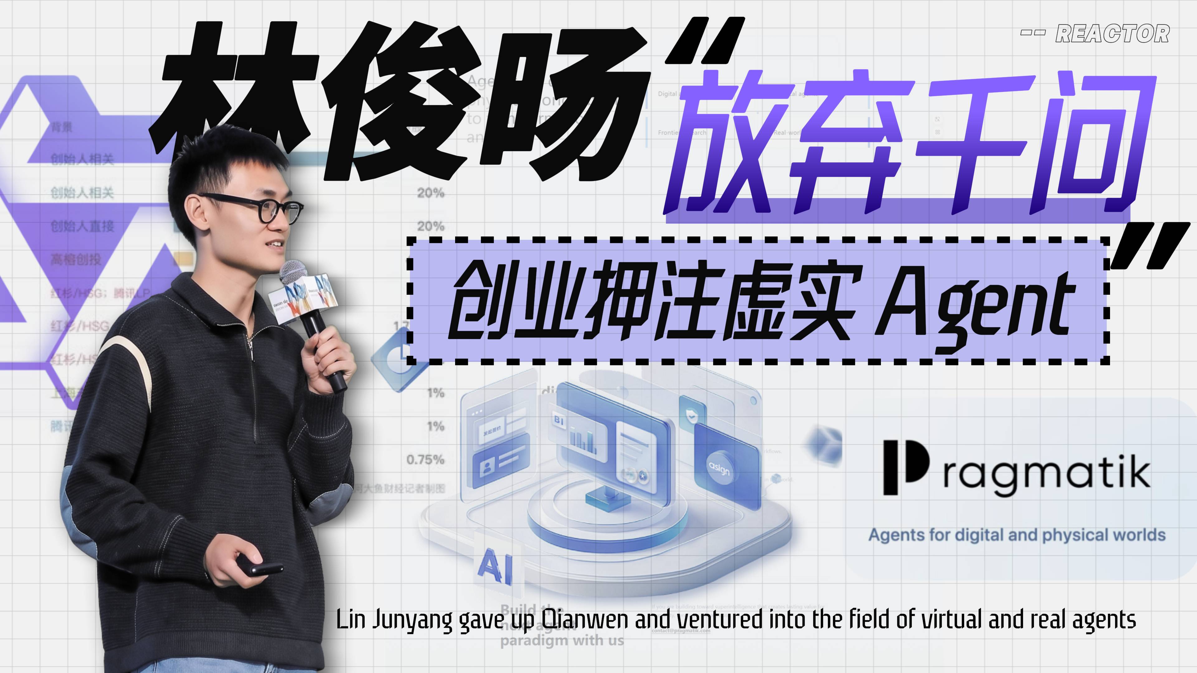 林俊旸放弃千问后，创业押注虚实 Agent