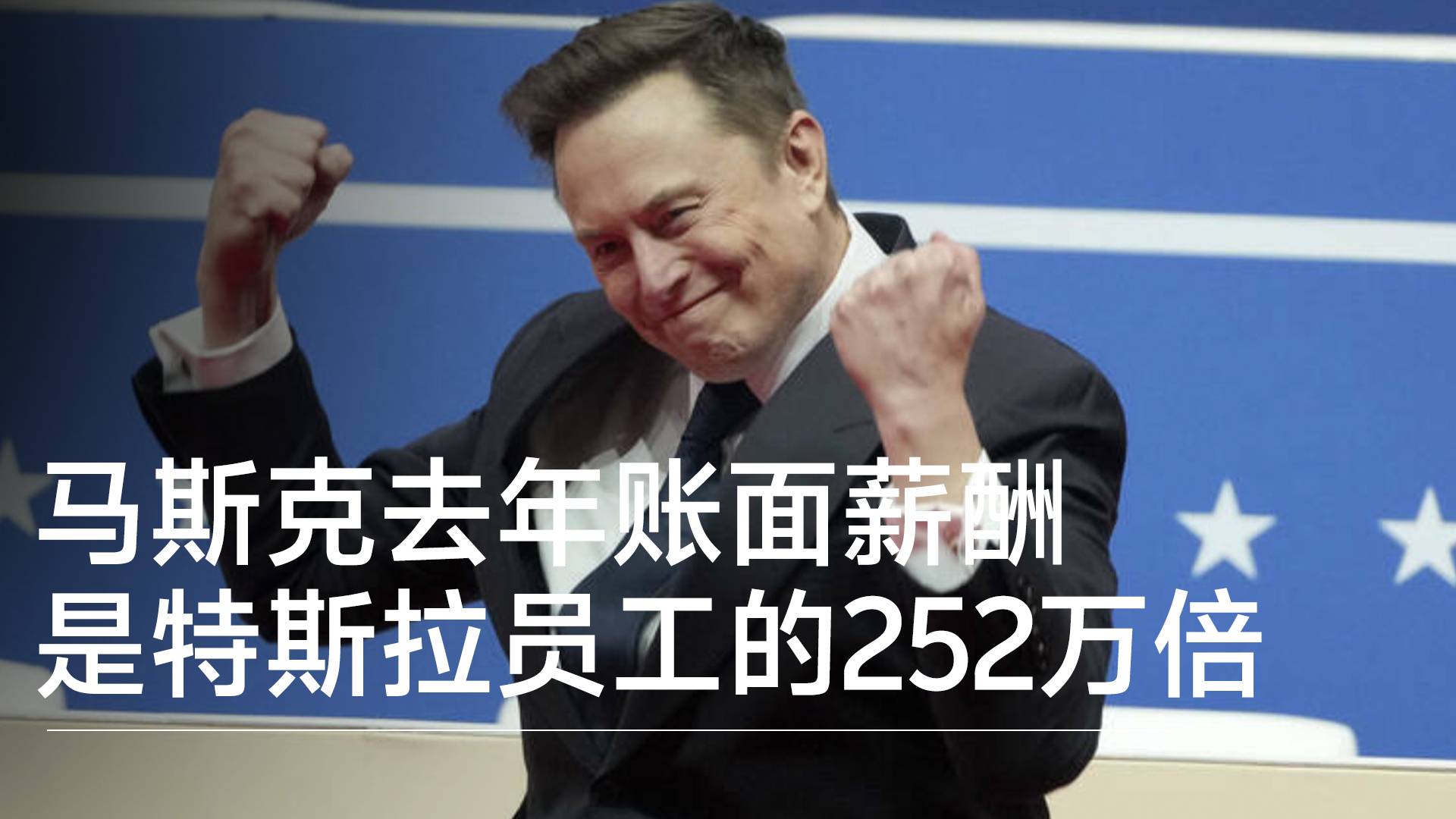 马斯克去年账面薪酬是特斯拉员工的252万倍丨视讯速递