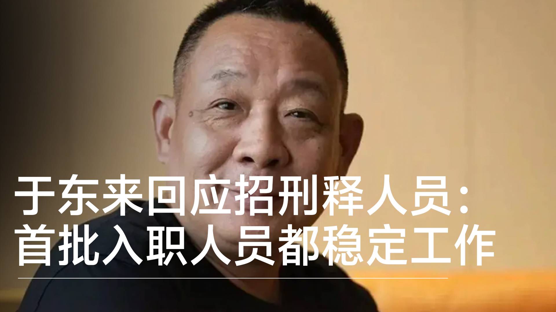 于东来回应“再次招聘刑满释放人员”丨视讯速递