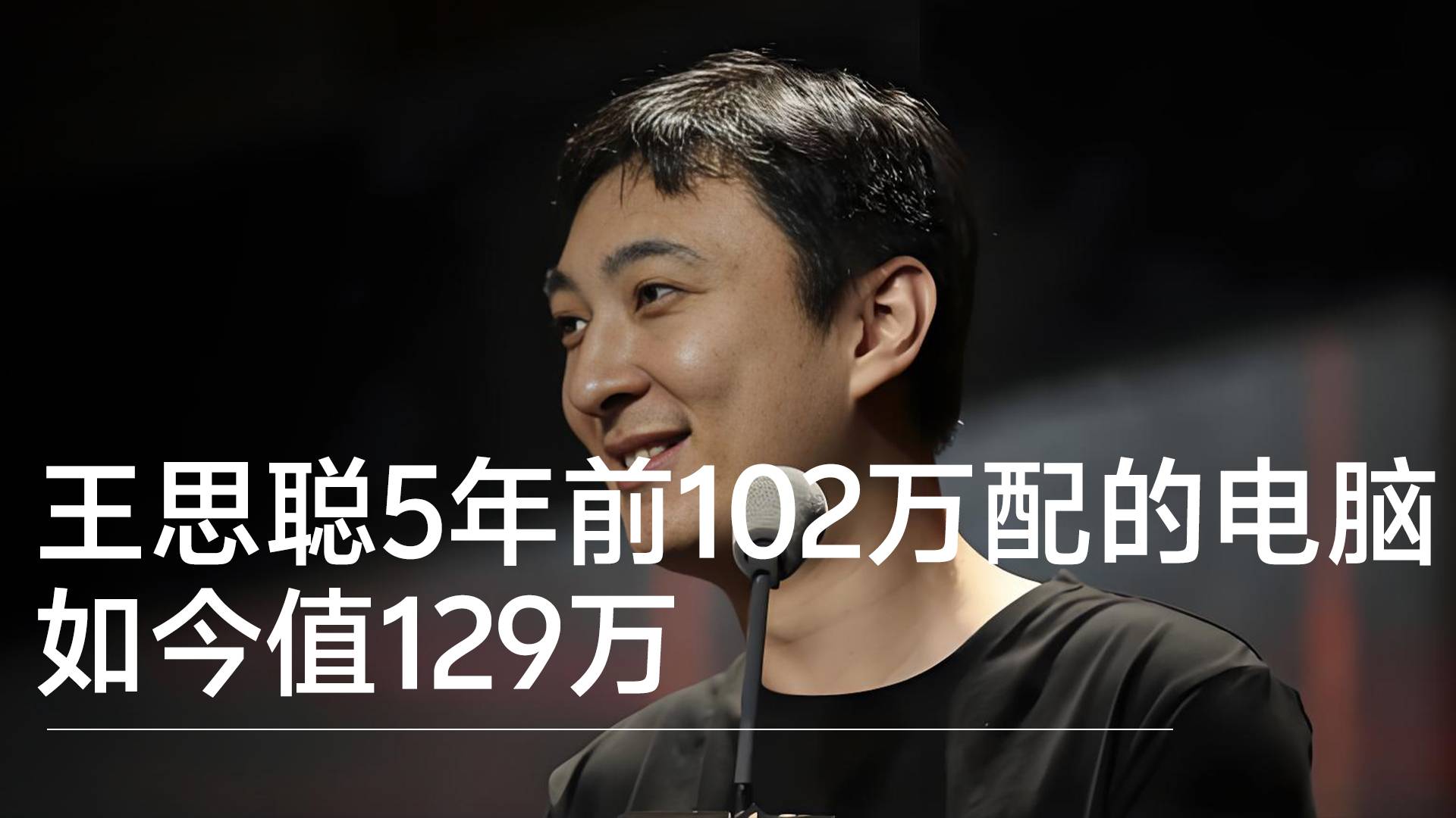 王思聪5年前102万配的电脑如今值129万丨视讯速递