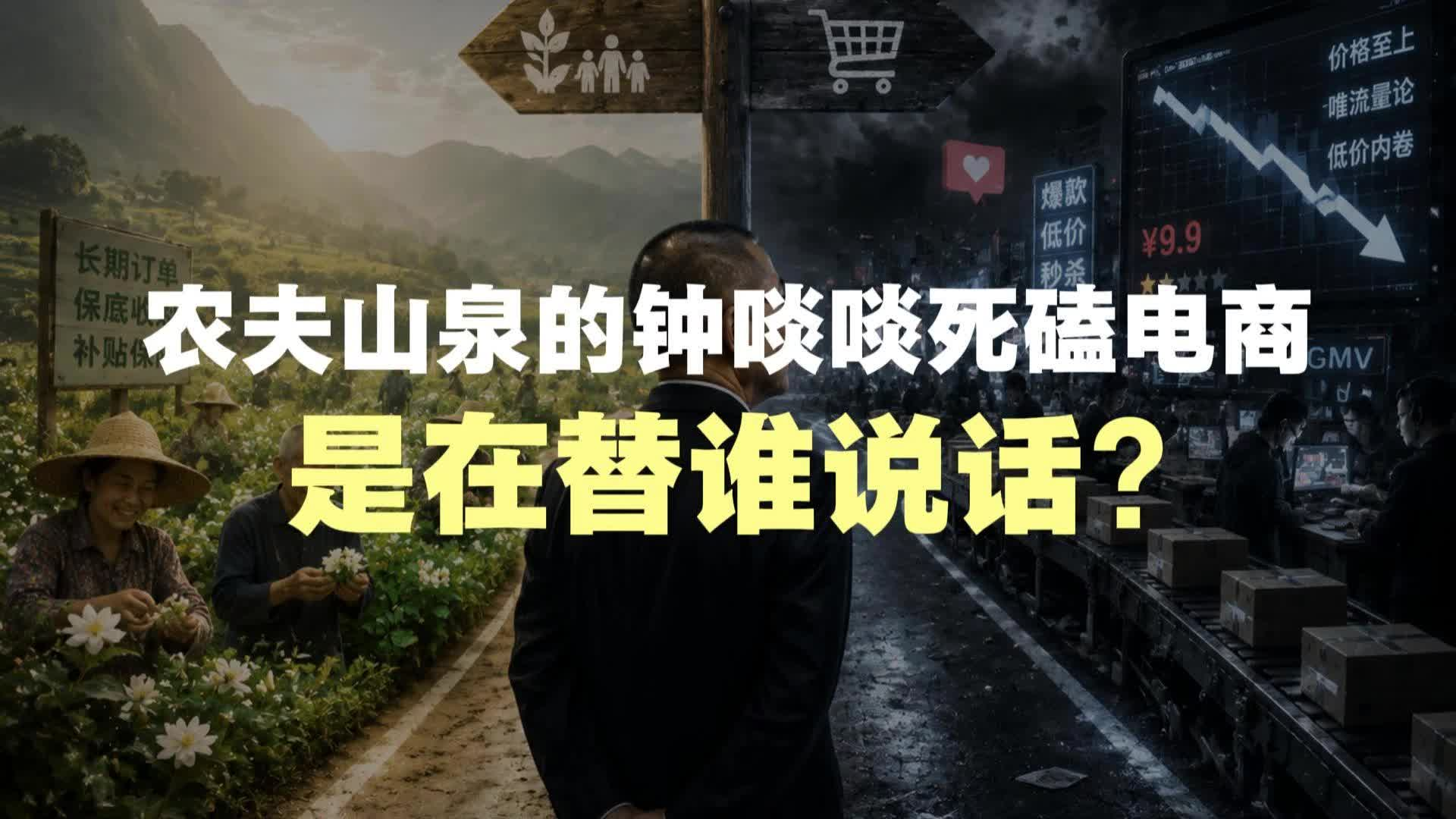 农夫山泉的钟睒睒死磕电商，是在替谁说话？