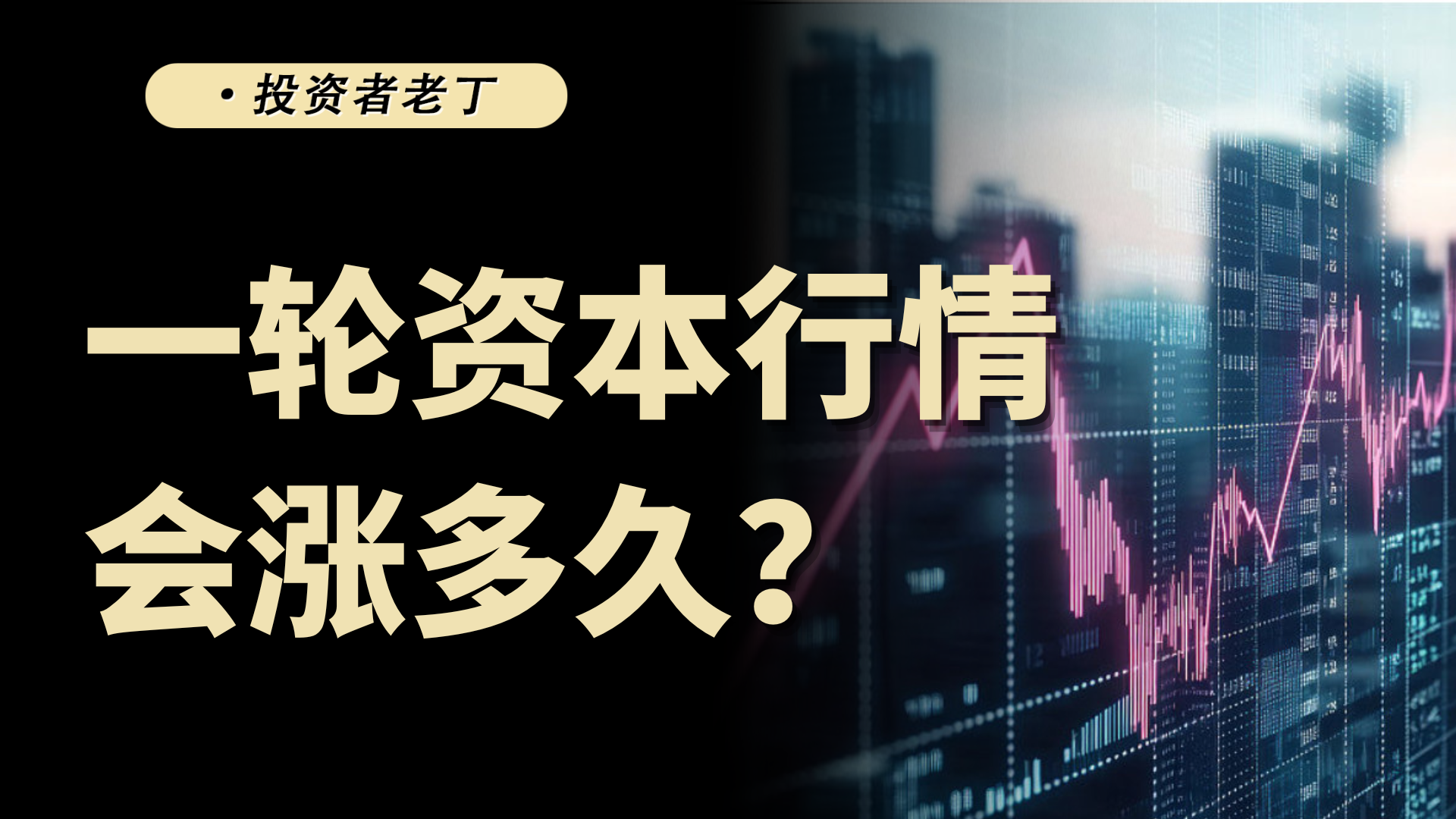 股市牛市能持续多久，取决于哪些因素？本轮行情结束了吗？