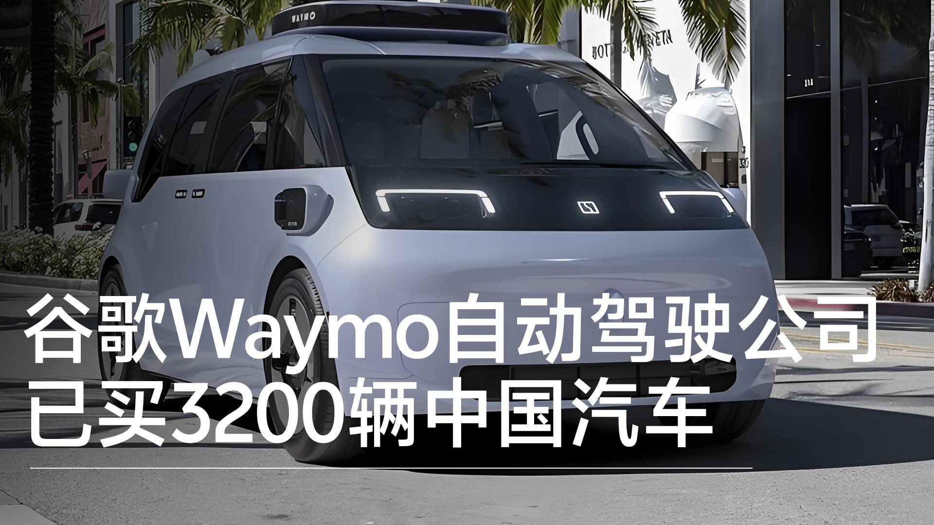 谷歌Waymo自动驾驶公司已买3200辆中国汽车丨钛度车库