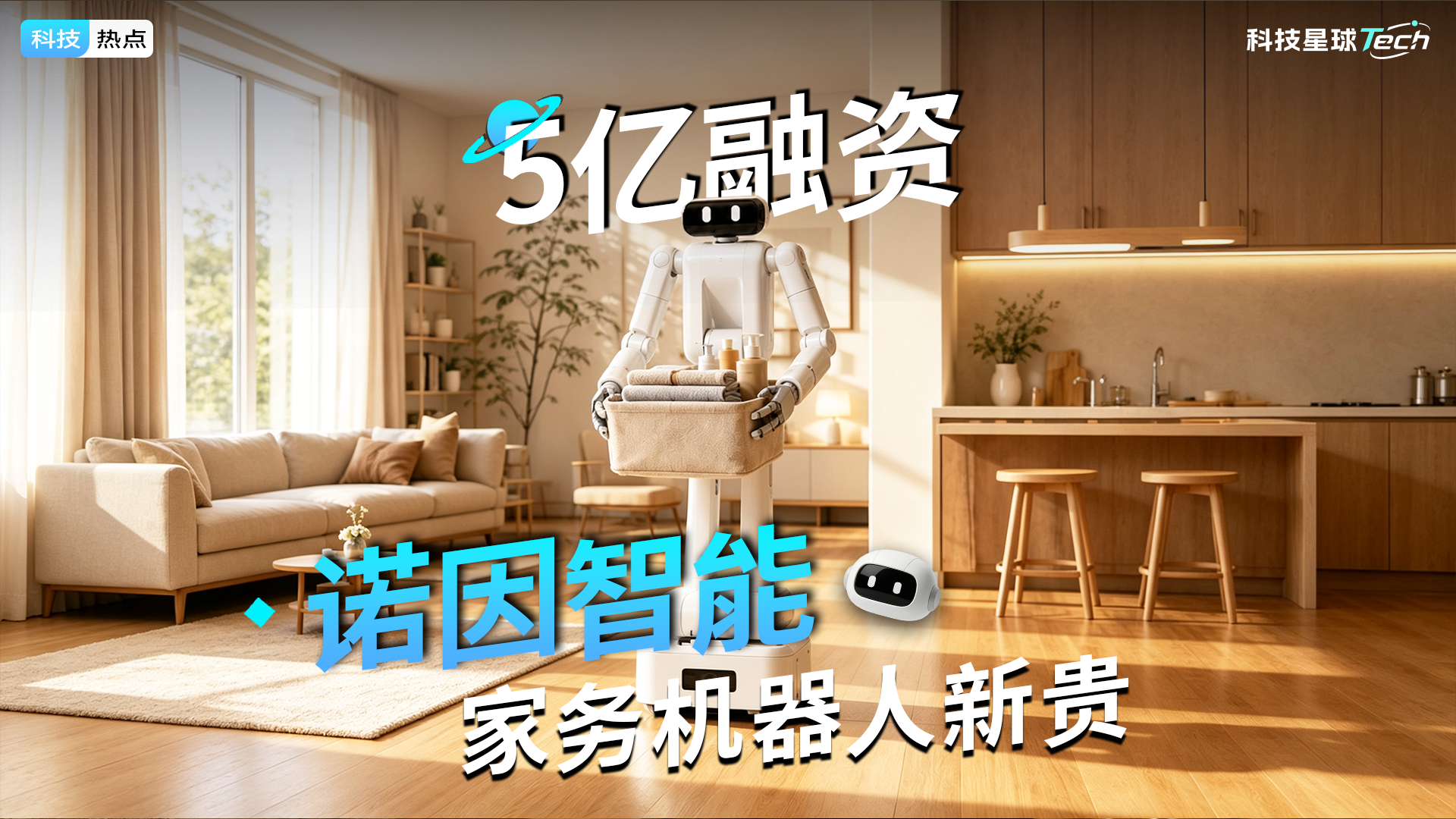 5亿融资，诺因挑战家务难题