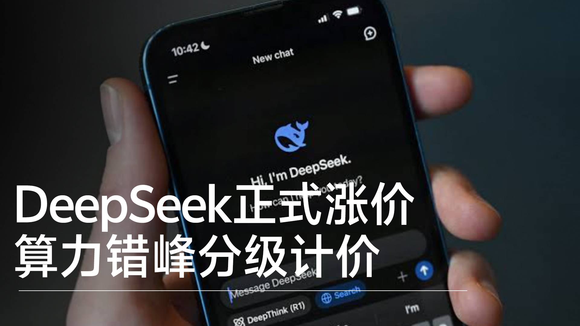 DeepSeek正式涨价 算力错峰分级计价丨前沿抢先看