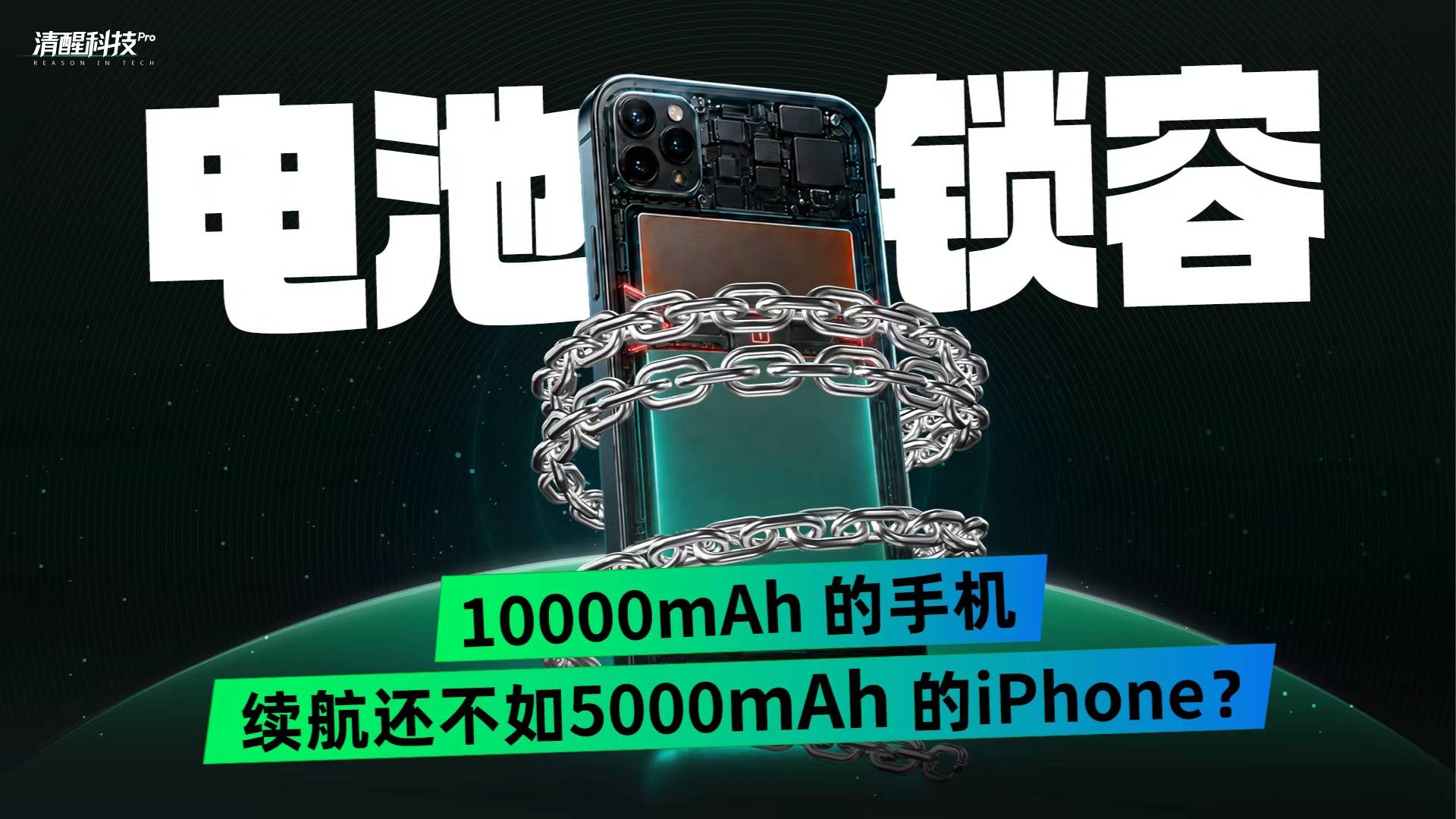 电池锁容 10000mAh的手机 续航还不如5000mAh的iPhone？