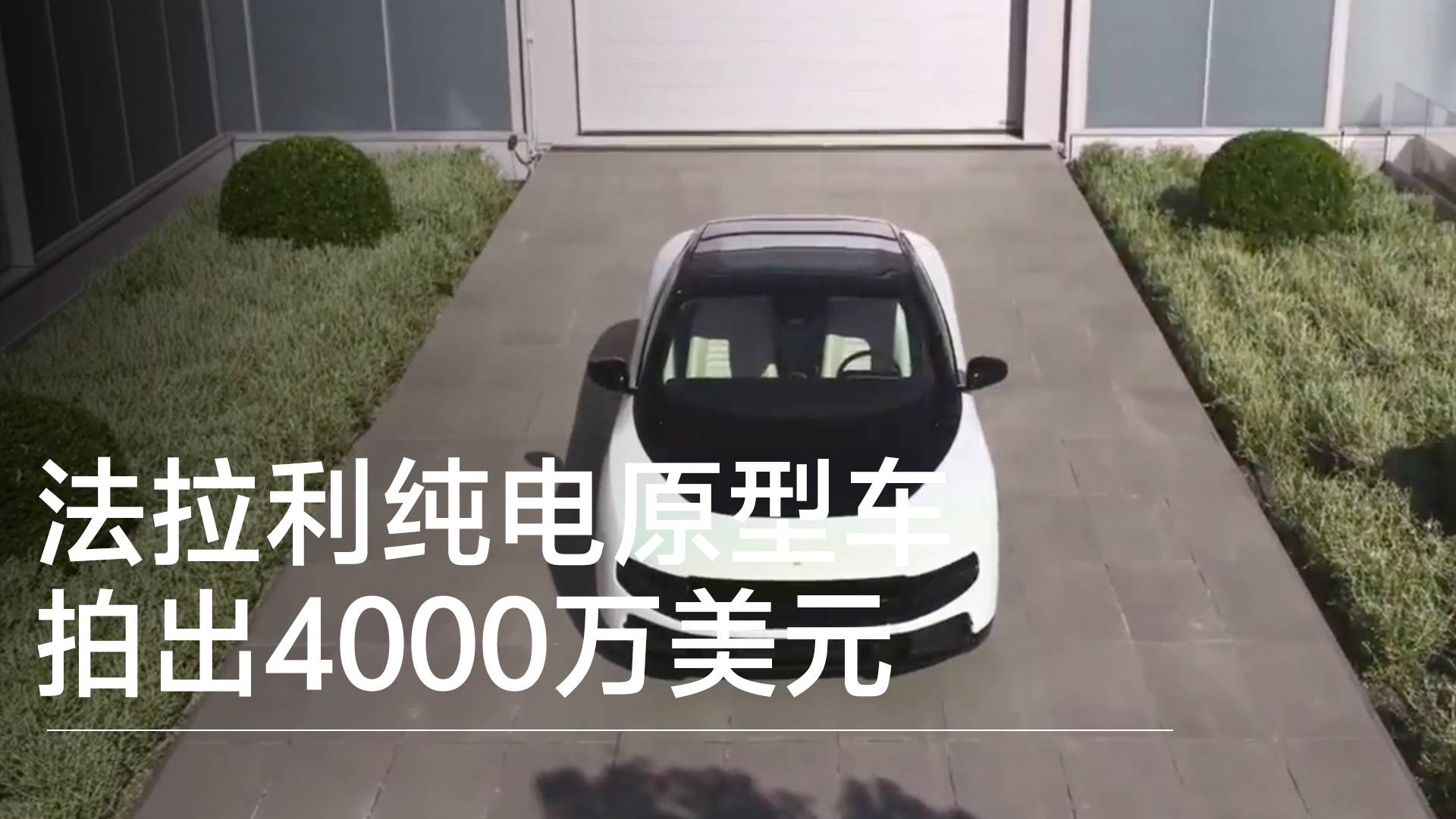 法拉利纯电原型车拍出4000万美元丨钛度车库