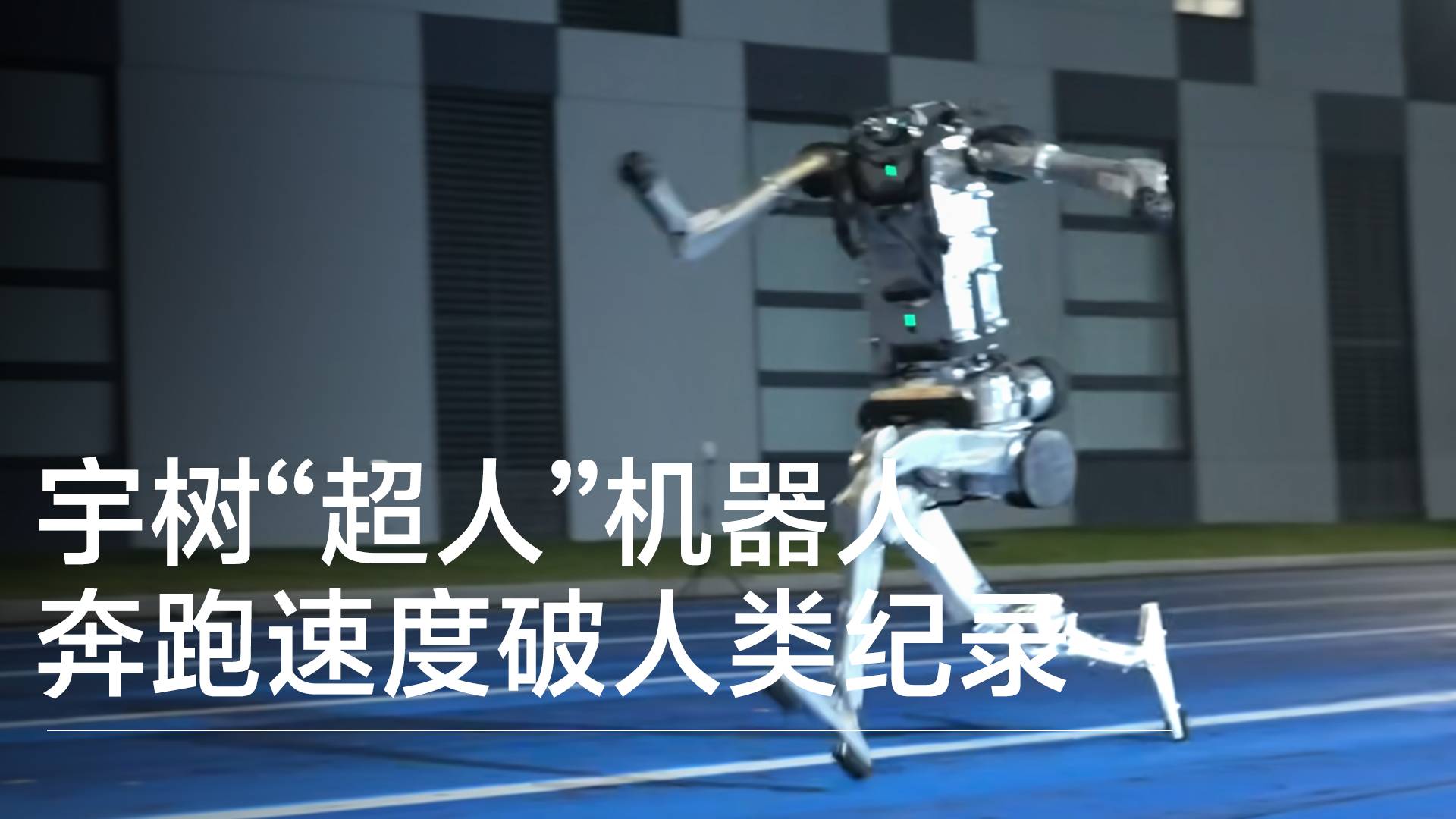 宇树“超人”机器人奔跑速度破人类纪录丨前沿抢先看