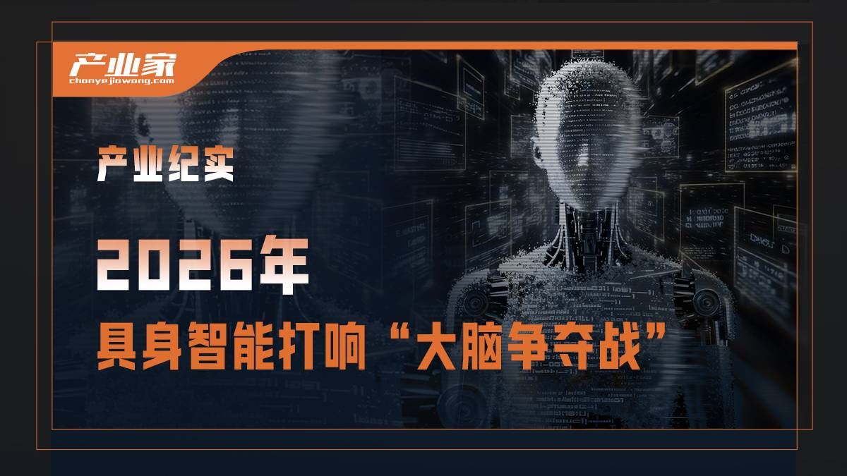 2026年，各方入场，具身大脑进入红海争夺战