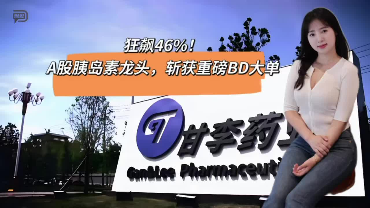 狂飙46%！A股胰岛素龙头，斩获重磅BD大单