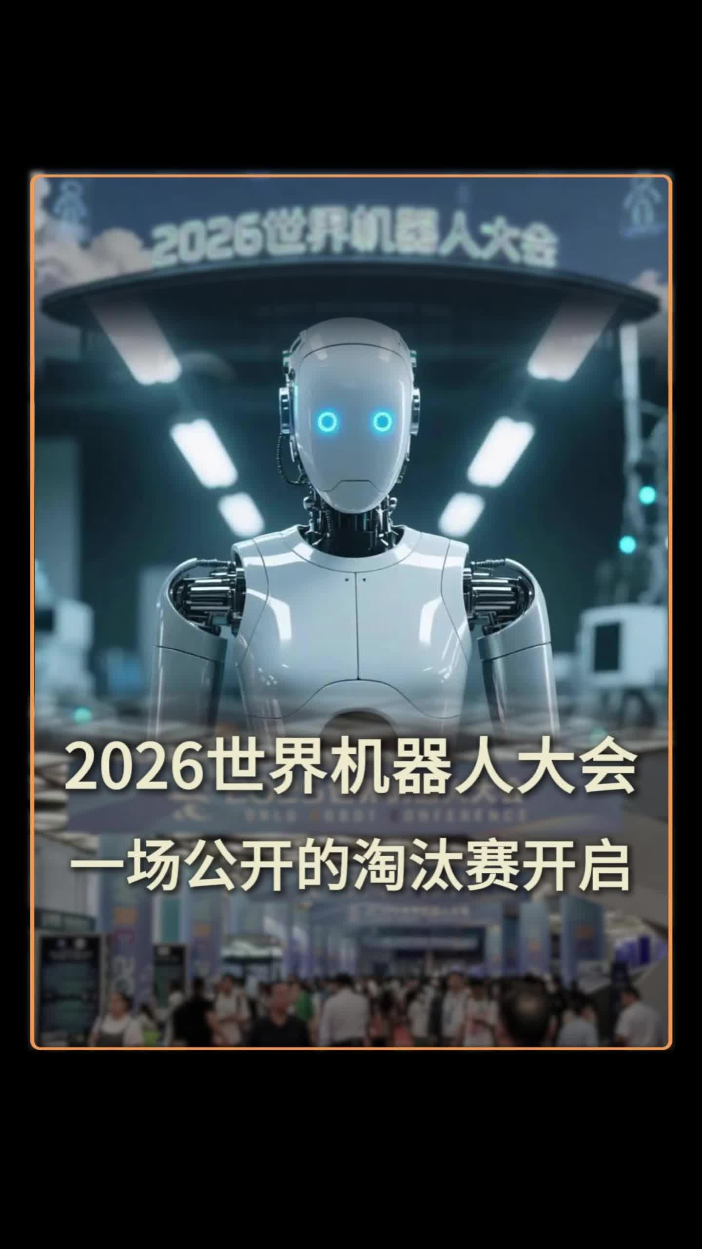 2026世界机器人大会，一场公开的淘汰赛开启