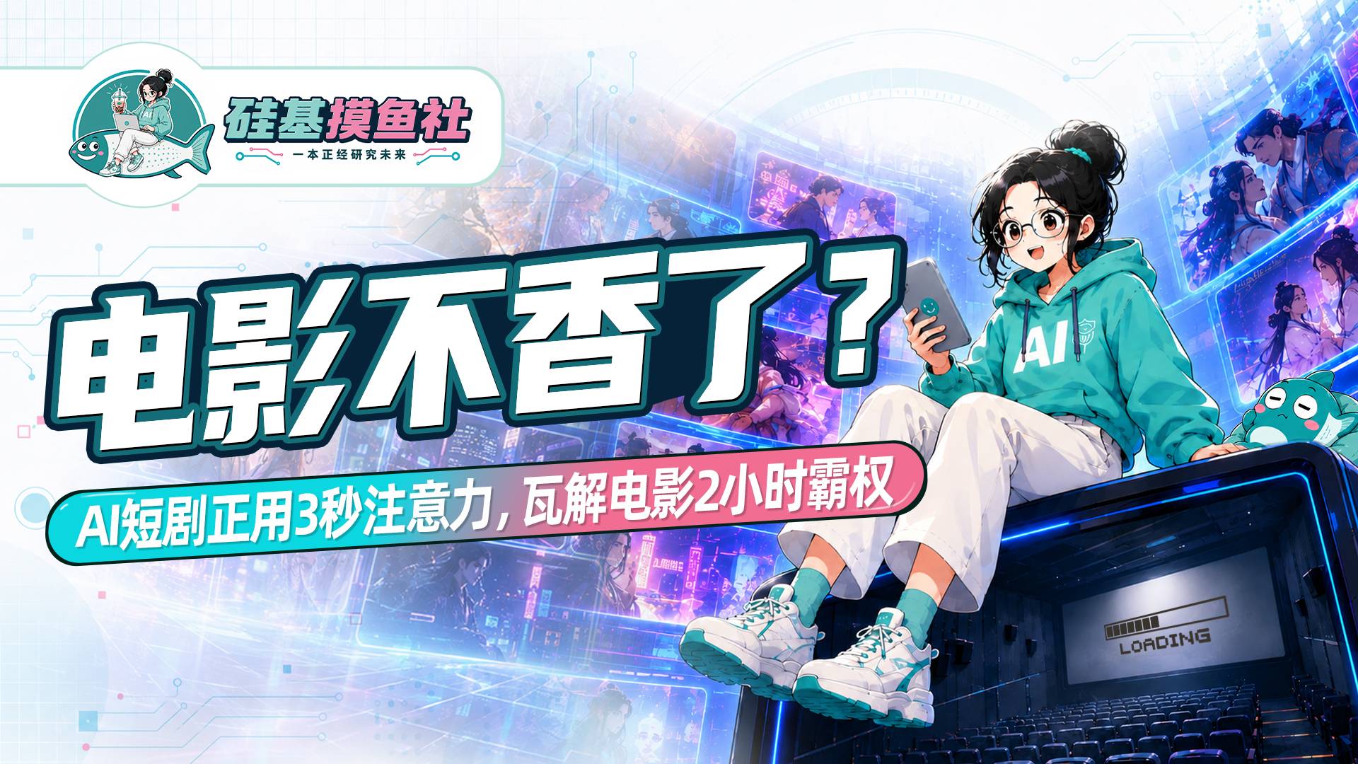 电影不香了？AI短剧正用3秒注意力，瓦解电影2小时霸权