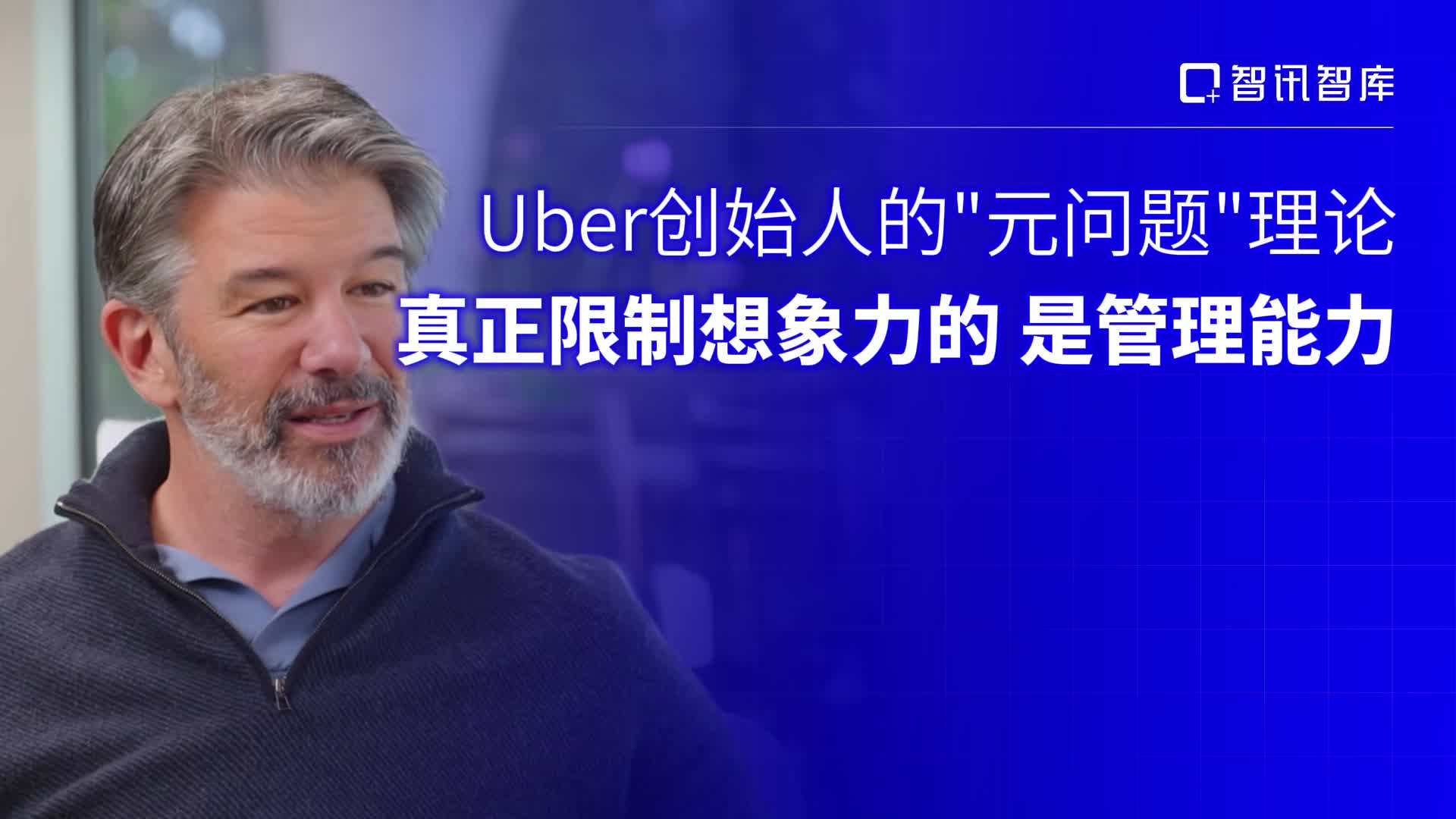 Uber创始人的“元问题”理论：真正限制想象力的是管理能力
