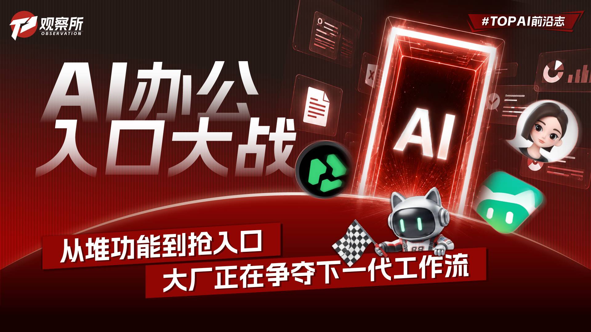 AI办公入口大战：从堆功能到抢入口，大厂正在争夺下一代工作流