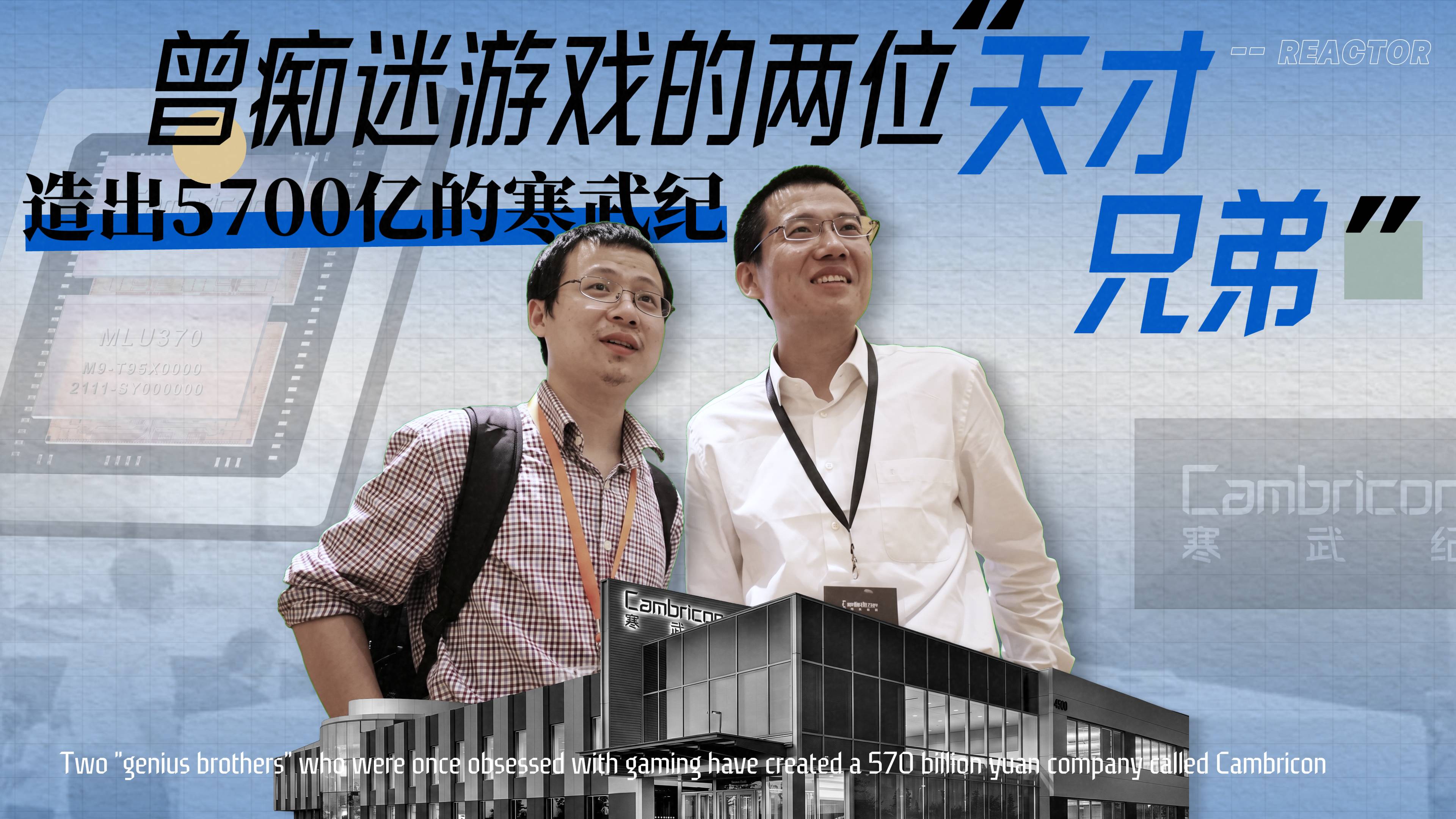 曾痴迷游戏的两位“天才兄弟”，造出5700亿的寒武纪