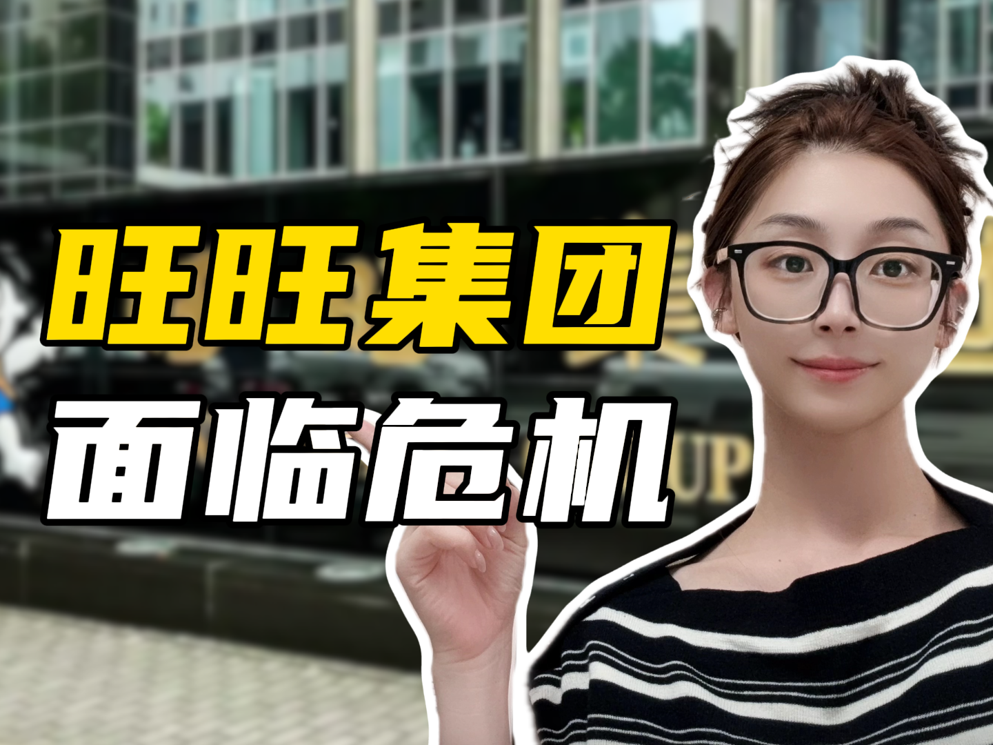 旺旺面临“重大经营危机”，真是因为太"甜"了吗？