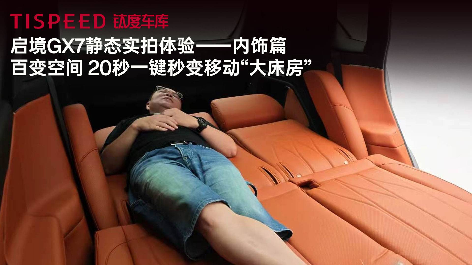 启境GX7车内空间百变，20秒一键秒变移动“大床房”