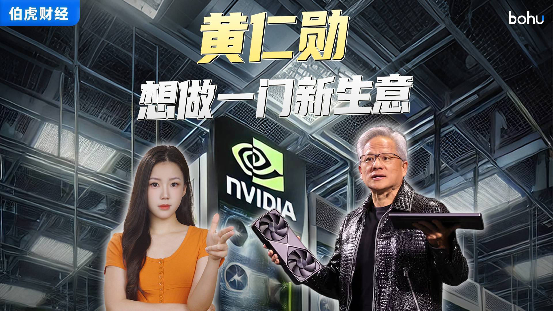 黄仁勋想做一门新生意