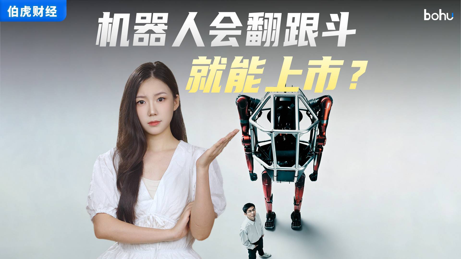 机器人会翻跟斗，就能上市吗？