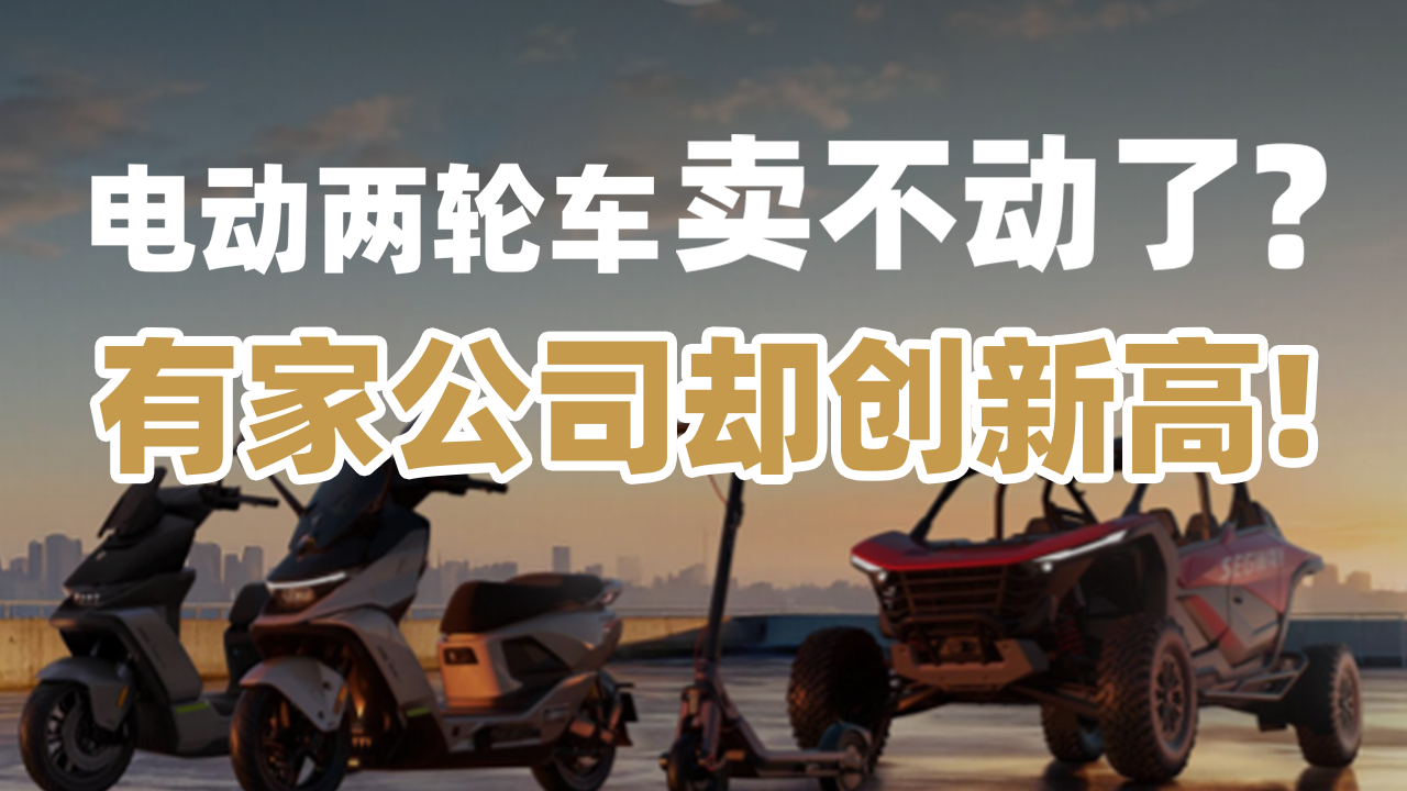 电动两轮车卖不动了？有家公司却创新高