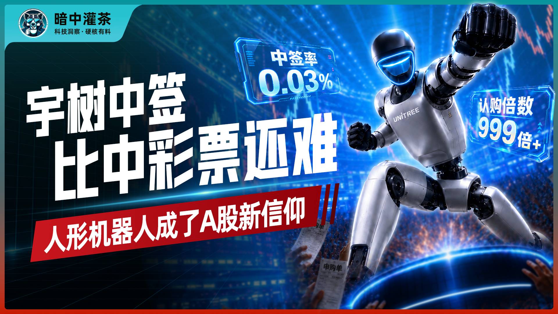 宇树中签 比中彩票还难 人形机器人成了A股新信仰