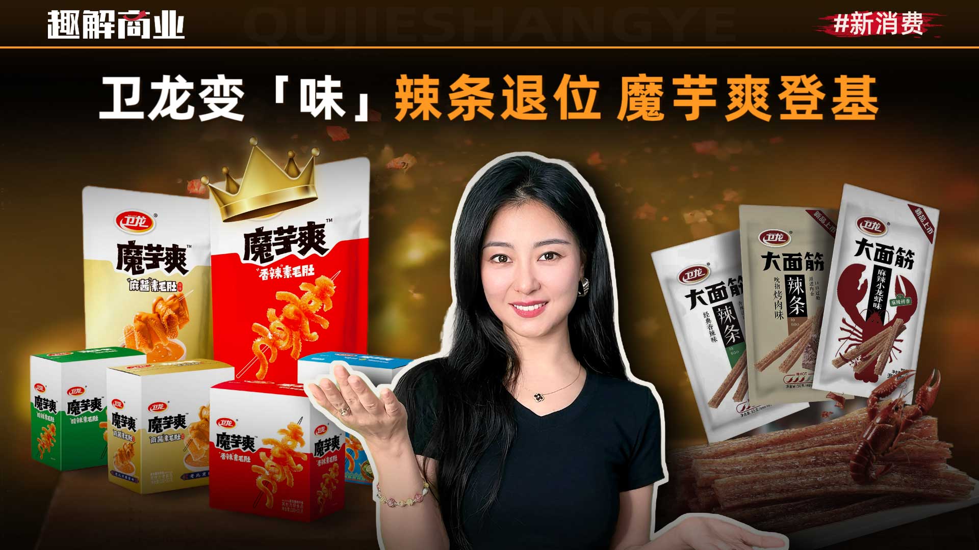 从辣条大王到魔芋大王，卫龙赚得更多了，但跑得更慢了