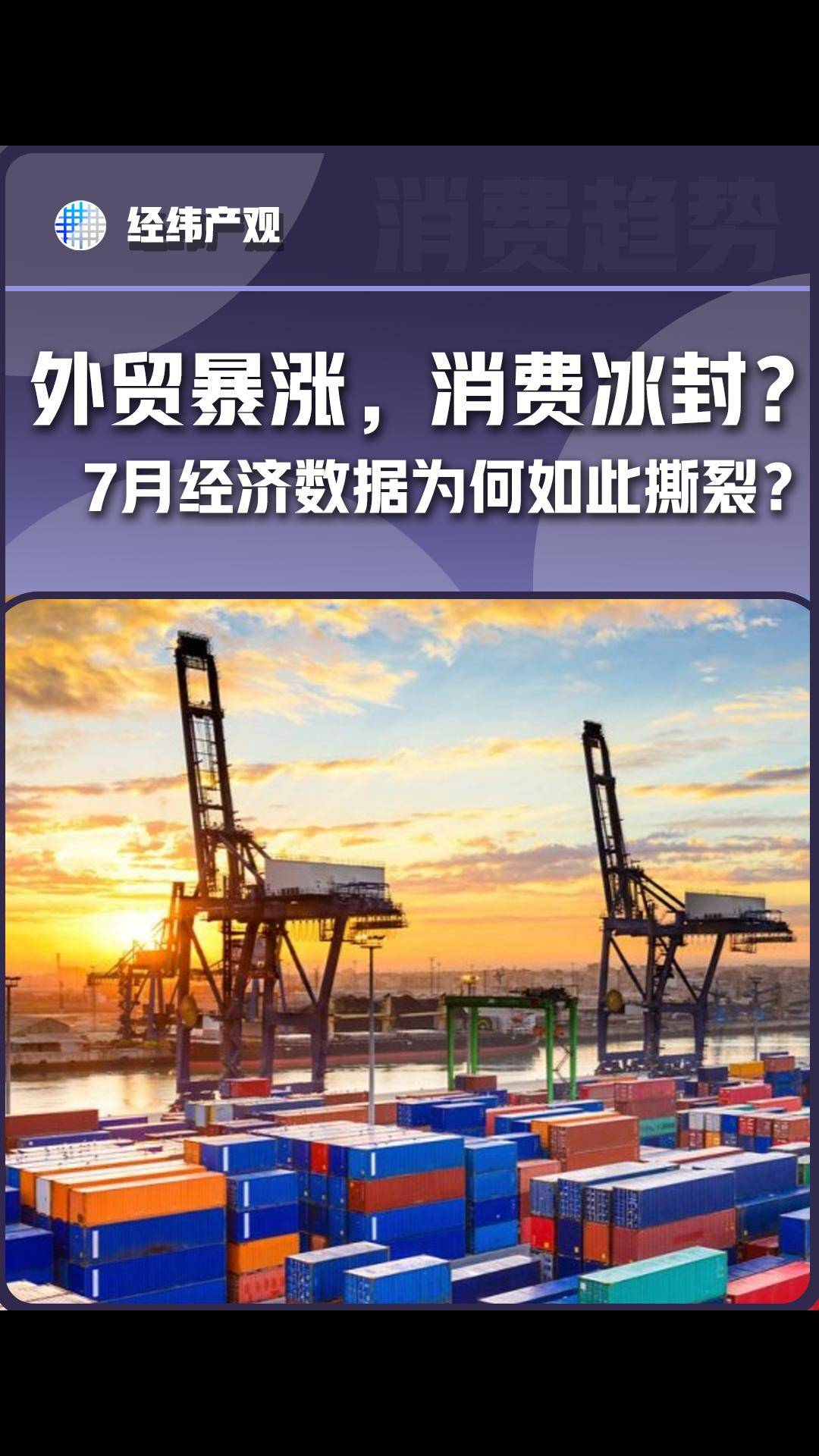 外贸暴涨，消费冰封？7月经济数据为何如此撕裂？