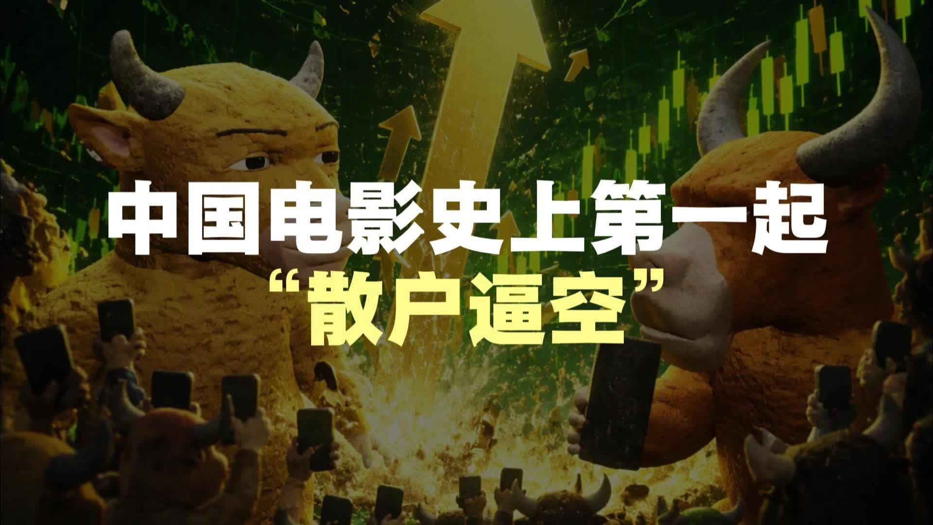 中国电影史上第一起“散户逼空”