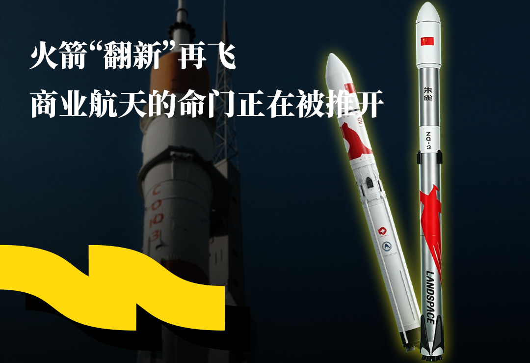 火箭“翻新”再飞，商业航天的命门正在被推开