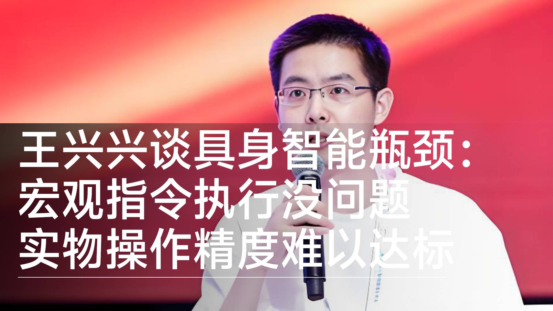 王兴兴谈具身智能瓶颈：宏观指令执行没问题 实物操作精度难以达标丨前沿抢先看