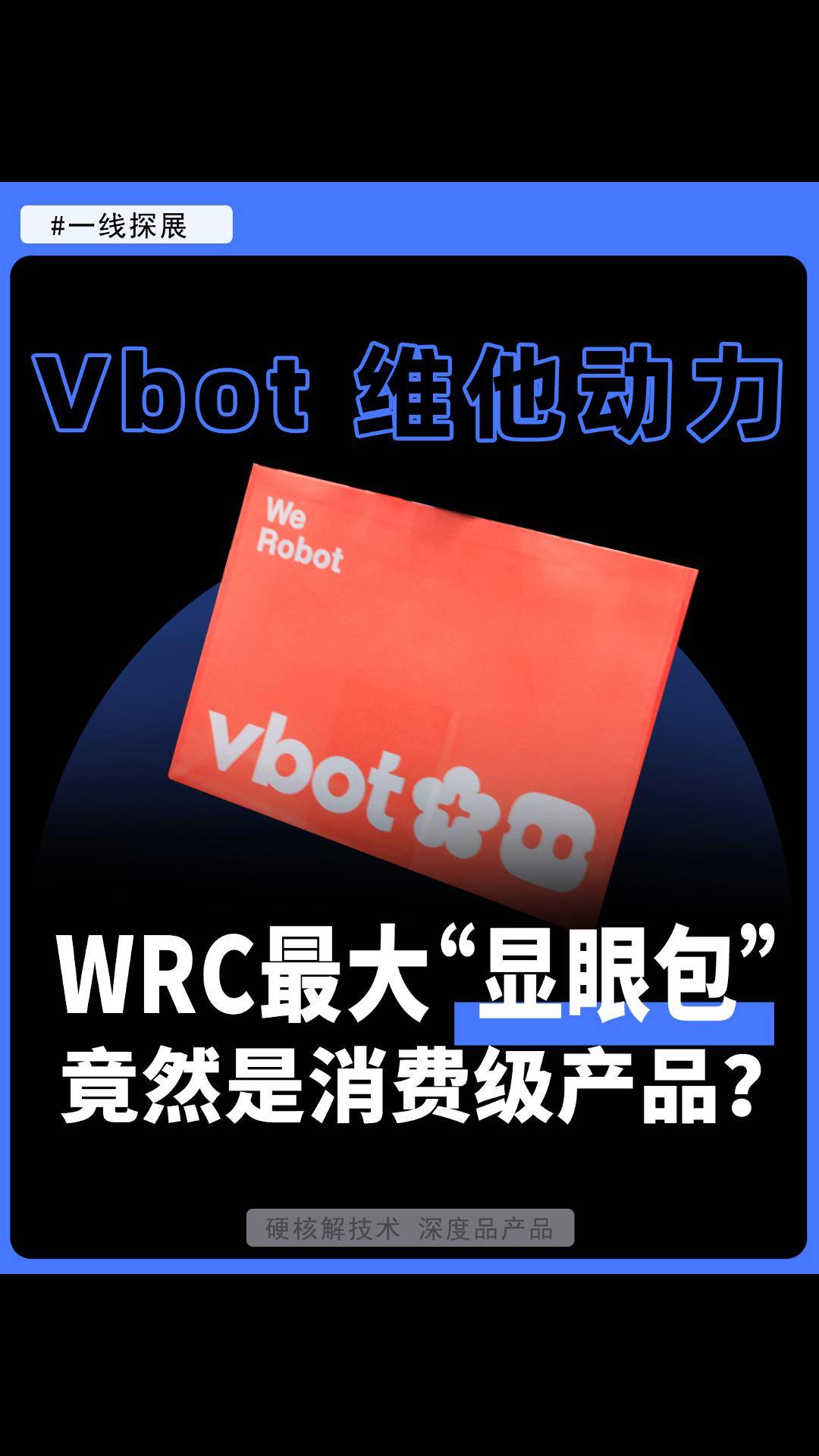 WRC最大“显眼包” 竟然是消费级产品？