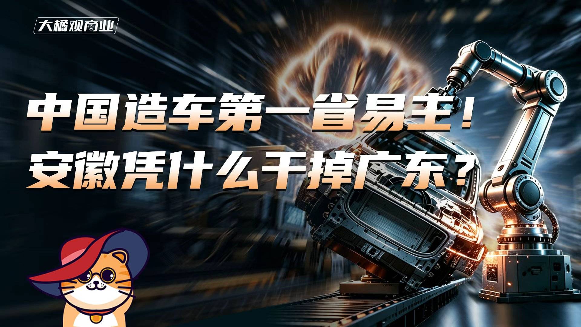 中国造车第一省易主！安徽凭什么干掉广东？
