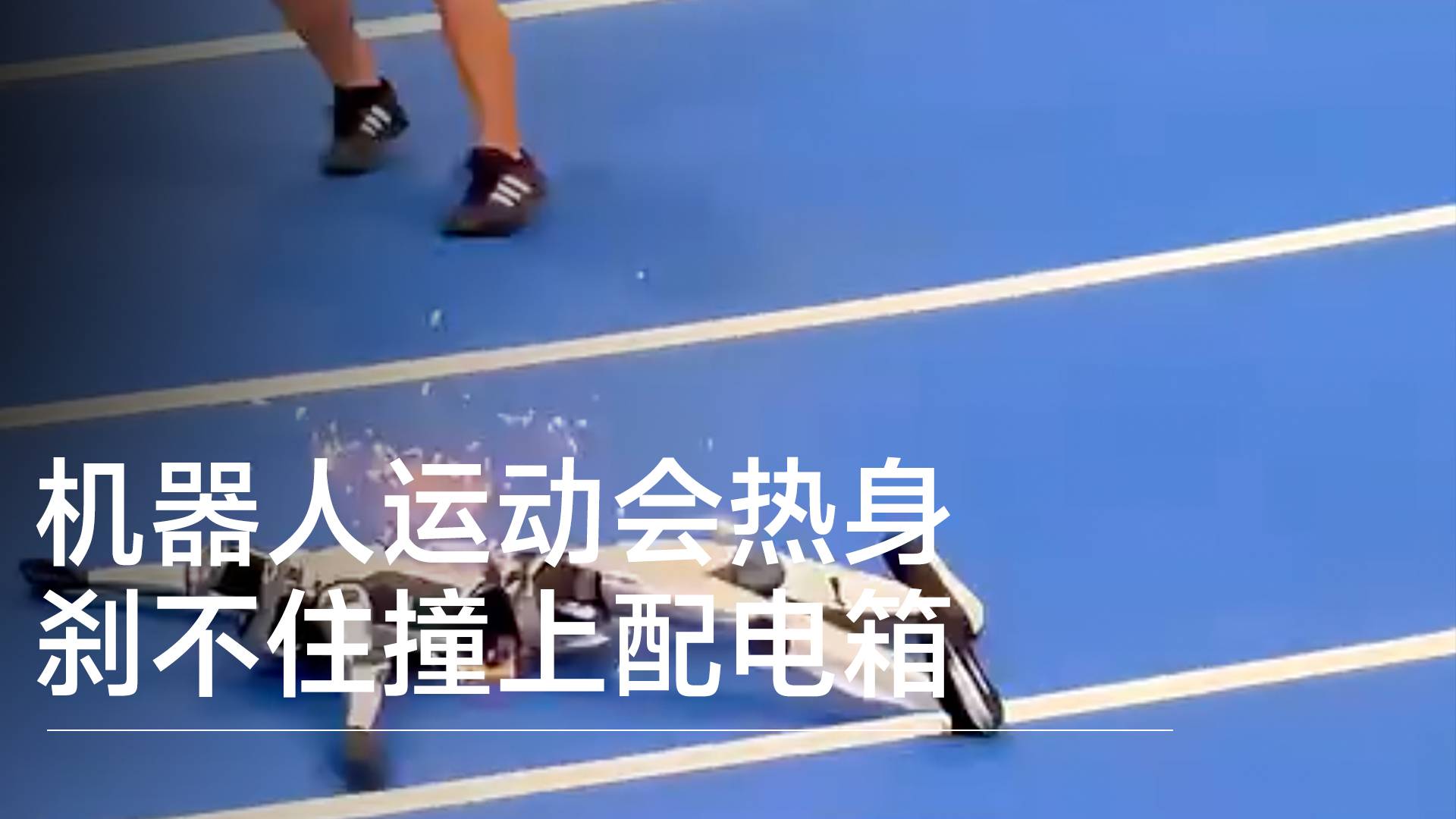 实拍机器人运动会热身，刹不住撞上配电箱火花四溅丨前沿抢先看