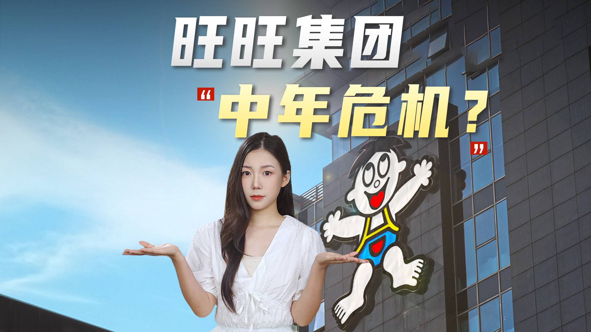 旺旺集团中年危机？