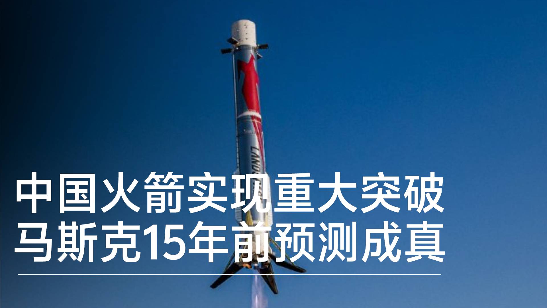 中国火箭实现重大突破，马斯克15年前预测成真丨前沿抢先看