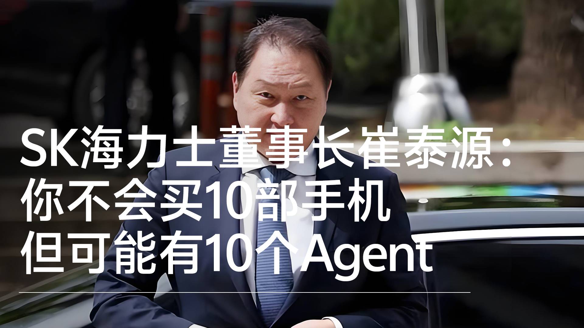 SK海力士董事长崔泰源：你不会买10部手机 但可能有10个Agent丨前沿抢先看