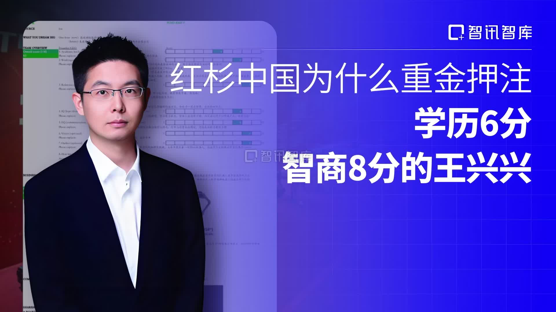 红杉中国为什么重金押注学历6分、智商8分的王兴兴