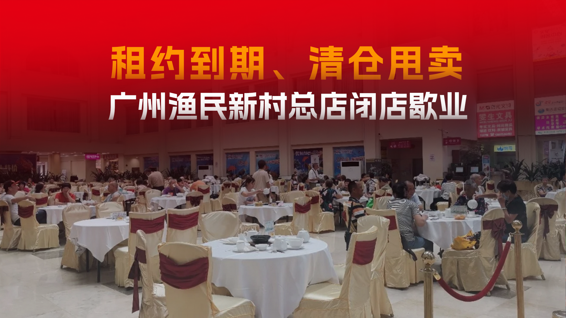 闭店歇业、清仓甩卖！实地走访广州渔民新村总店，看看现场到底怎么样？