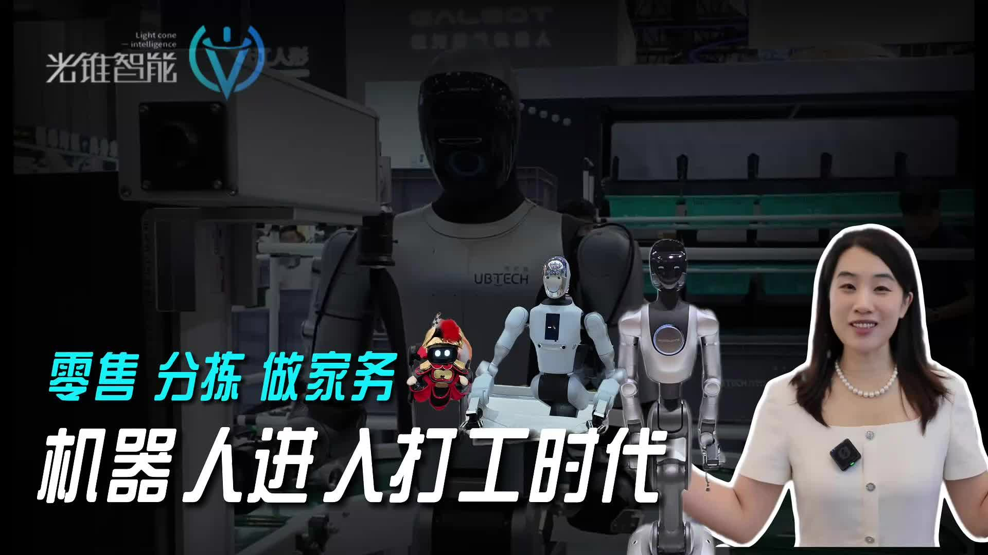 零售，分拣，做家务，机器人全面进入打工时代