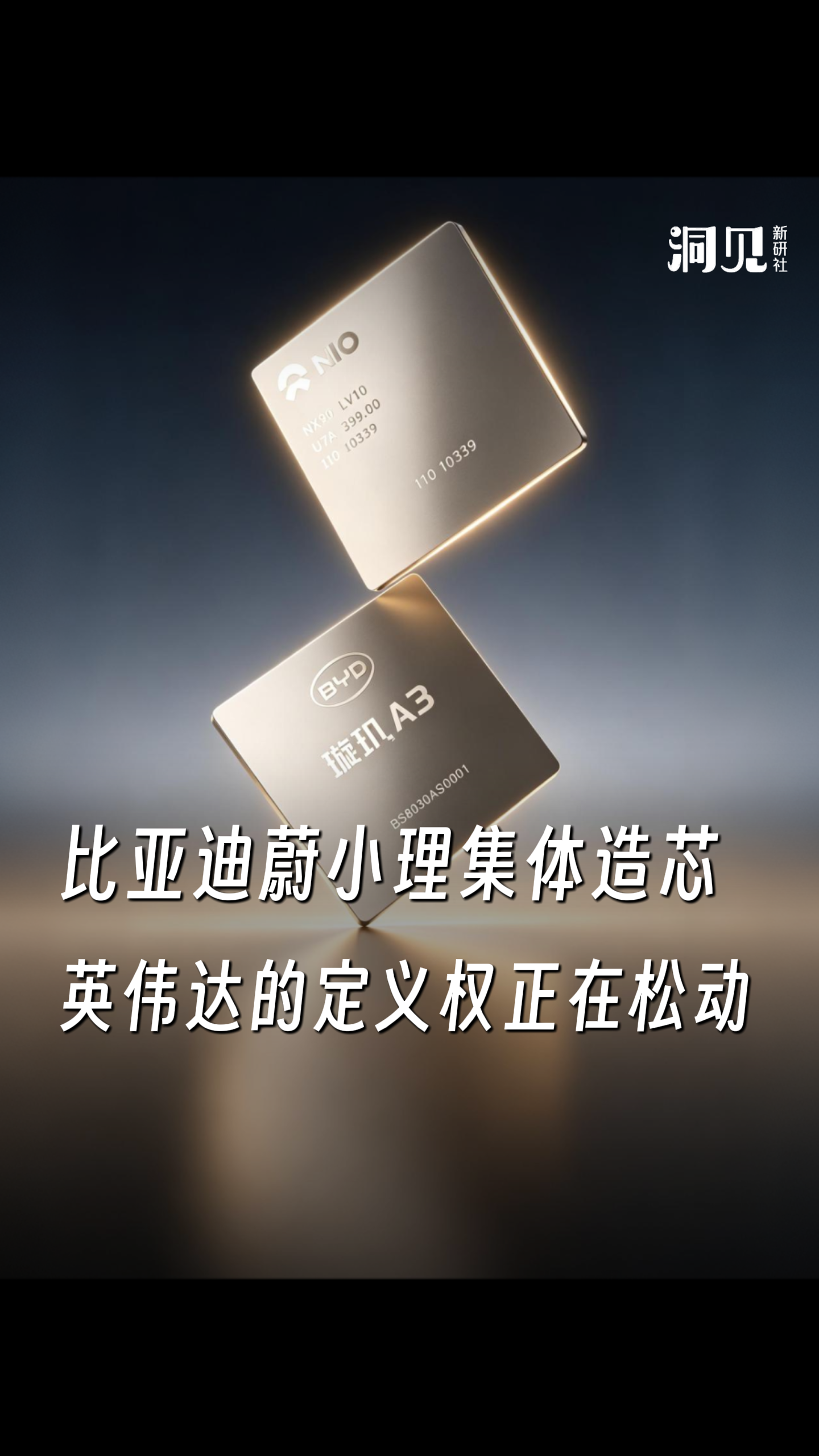 比亚迪蔚小理集体造芯，英伟达的定义权正在松动