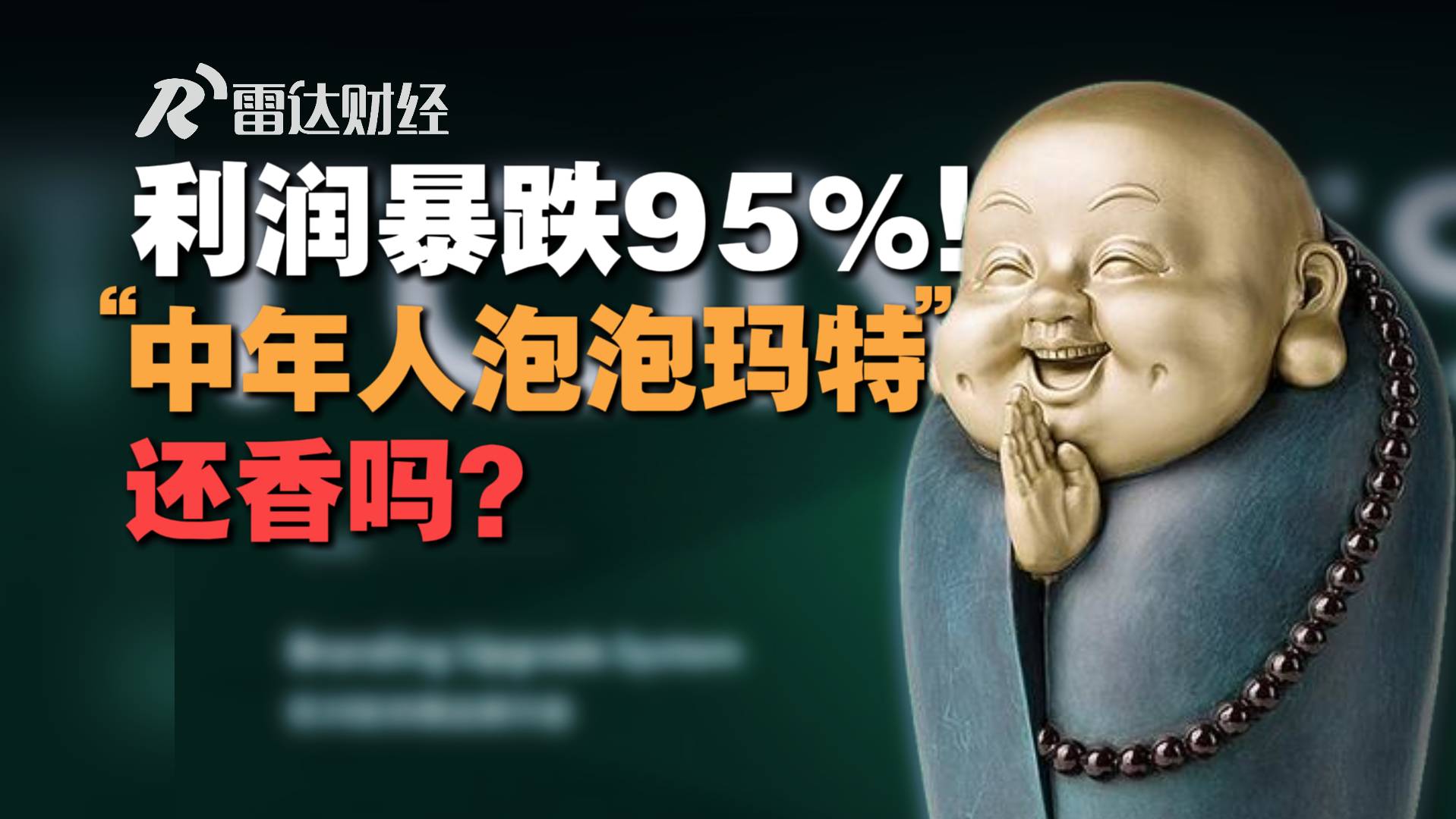 利润暴跌95%！“中年人的泡泡玛特”还香吗？