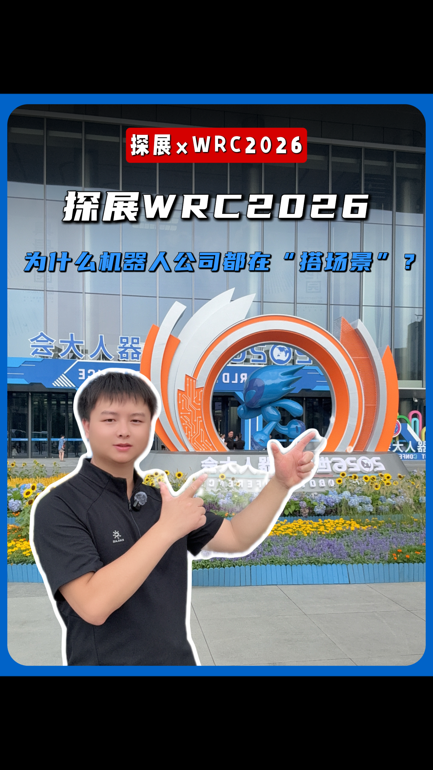 探展WRC2026，为什么机器人公司都在“搭场景”？
