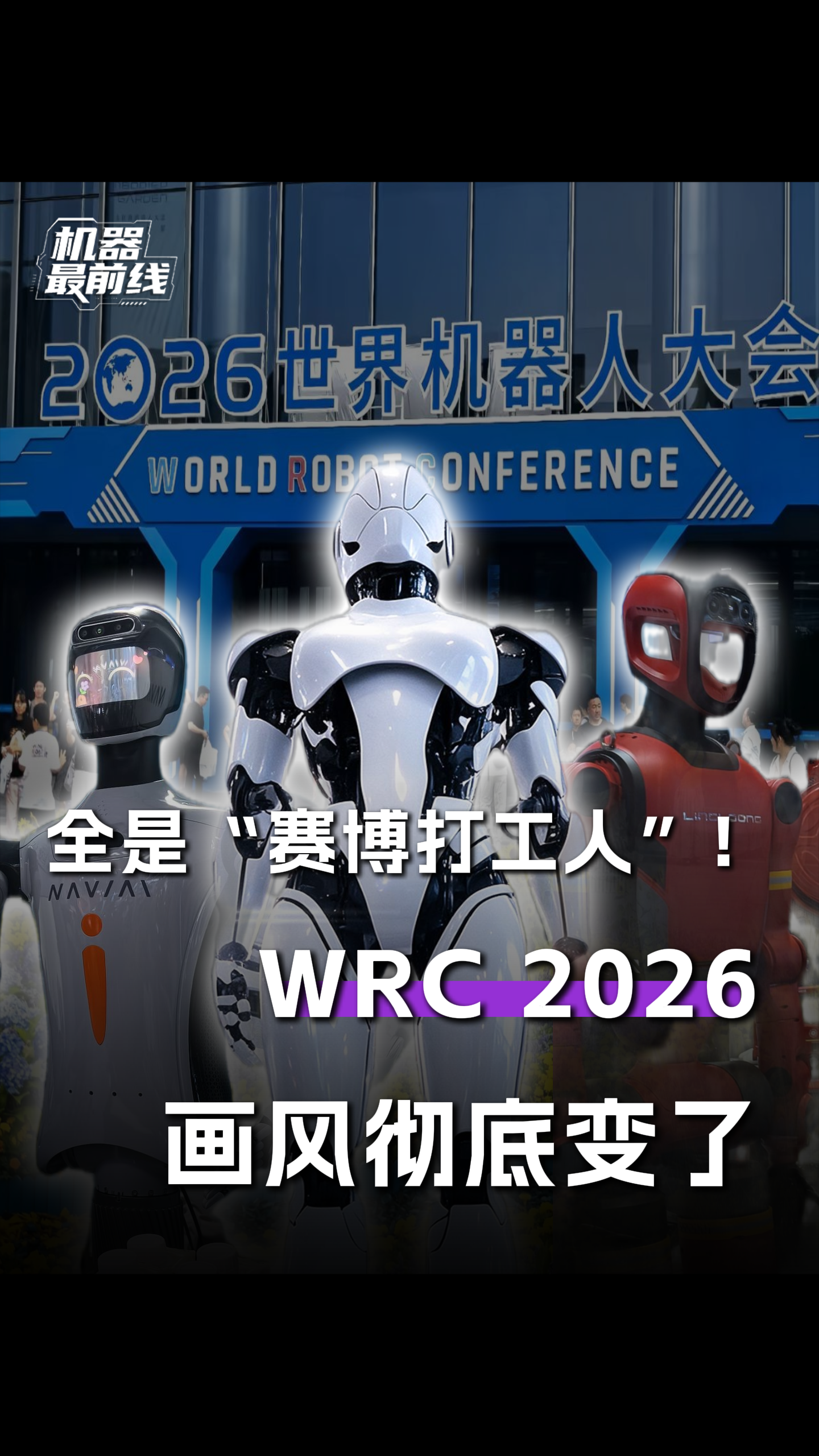 全是“赛博打工人”！WRC 2026的画风彻底变了