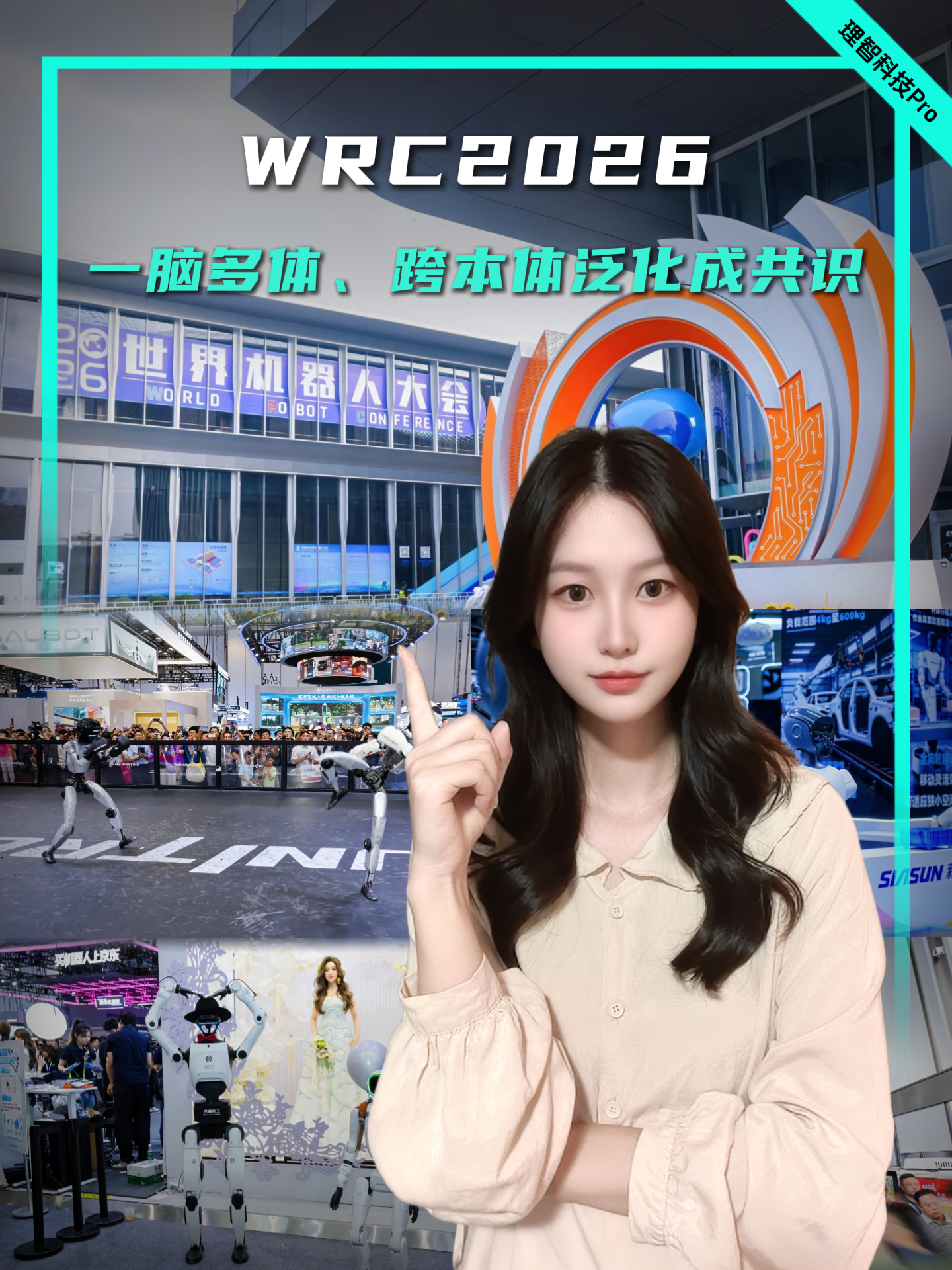 WRC2026：一脑多体、跨本体泛化成共识