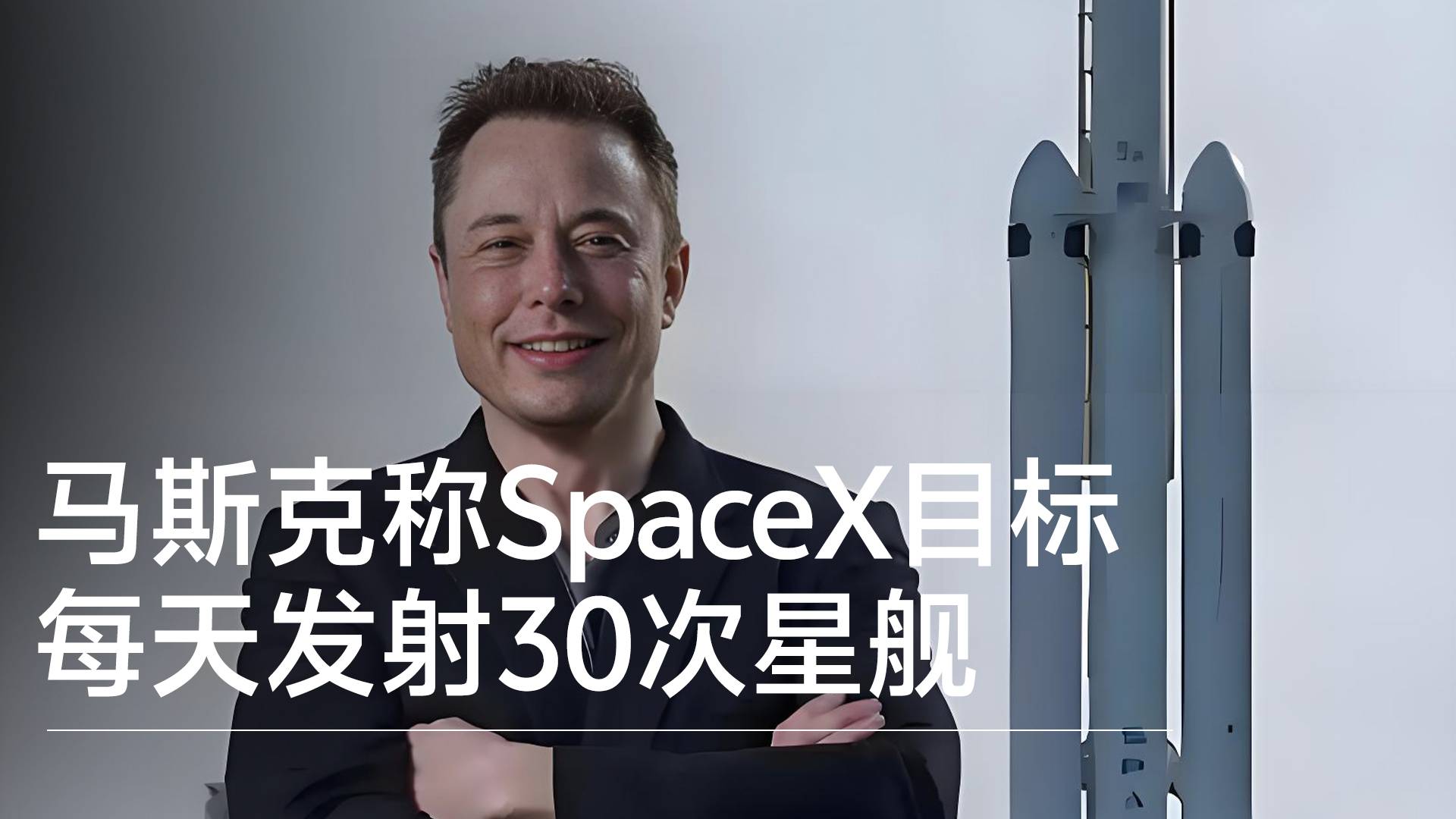 马斯克称SpaceX目标每天发射30次星舰丨前沿抢先看