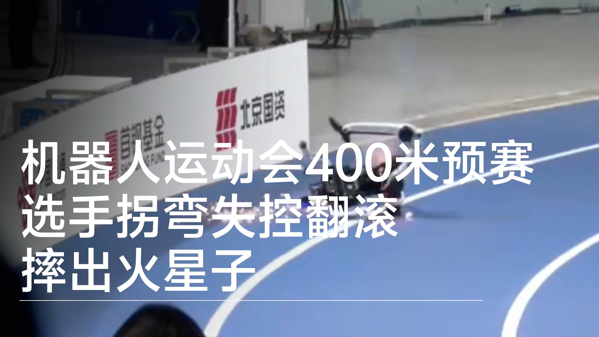 机器人运动会400米预赛：选手拐弯失控翻滚 摔出火星子丨前沿抢先看