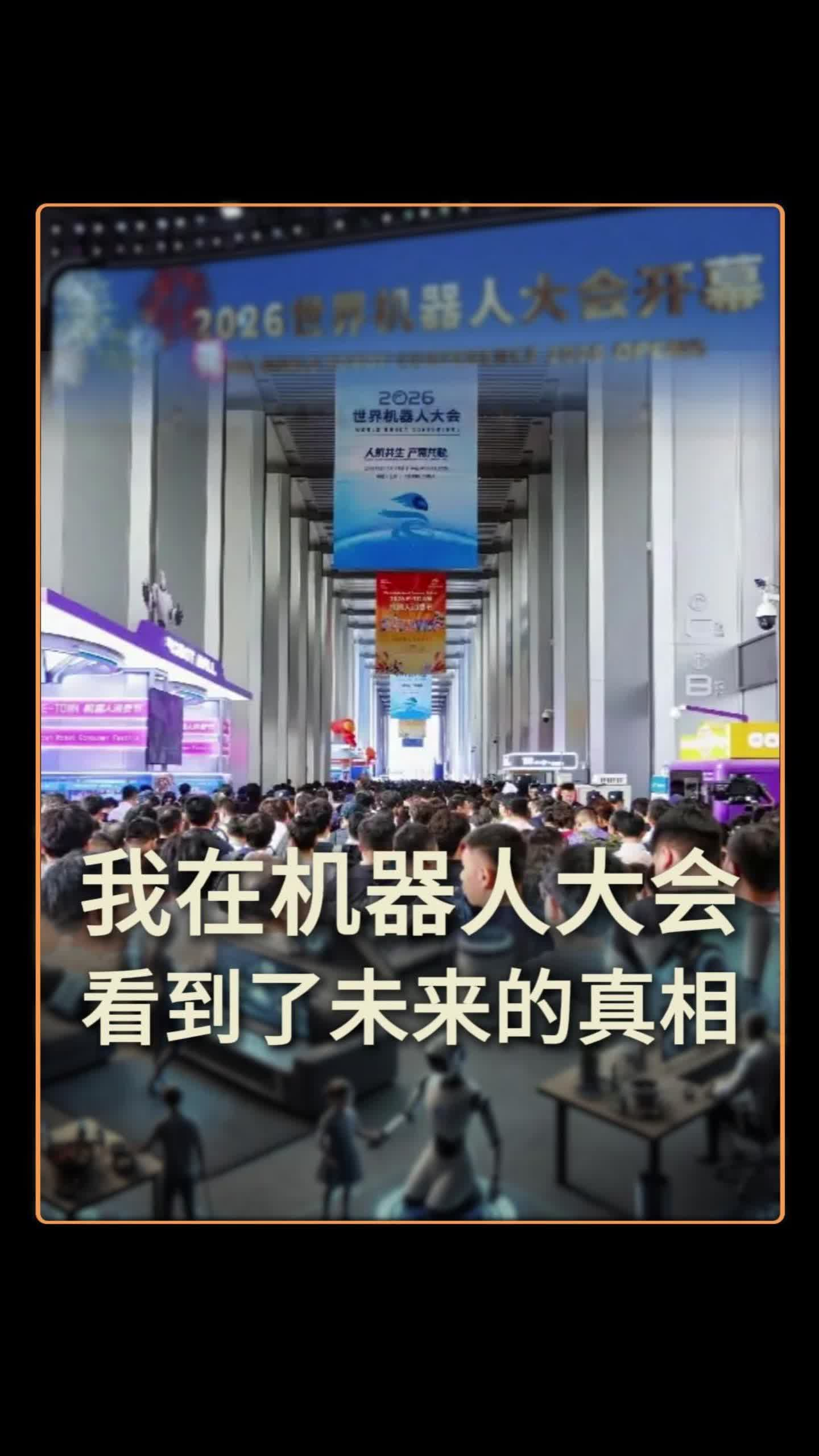 我在机器人大会看到了未来的真相