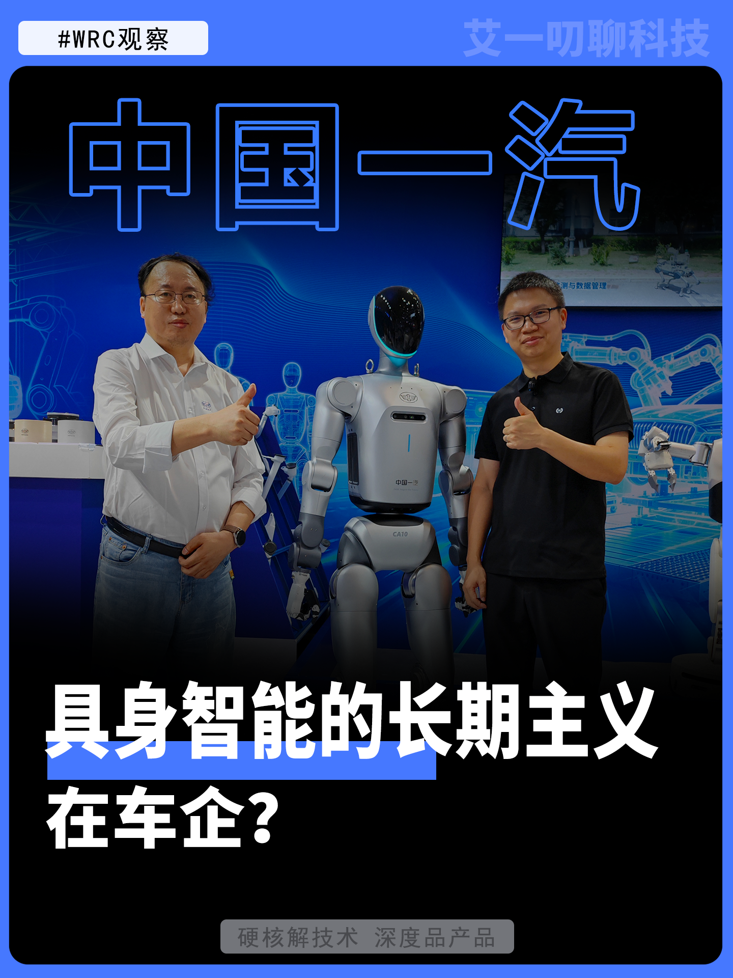 具身智能的长期主义在车企？