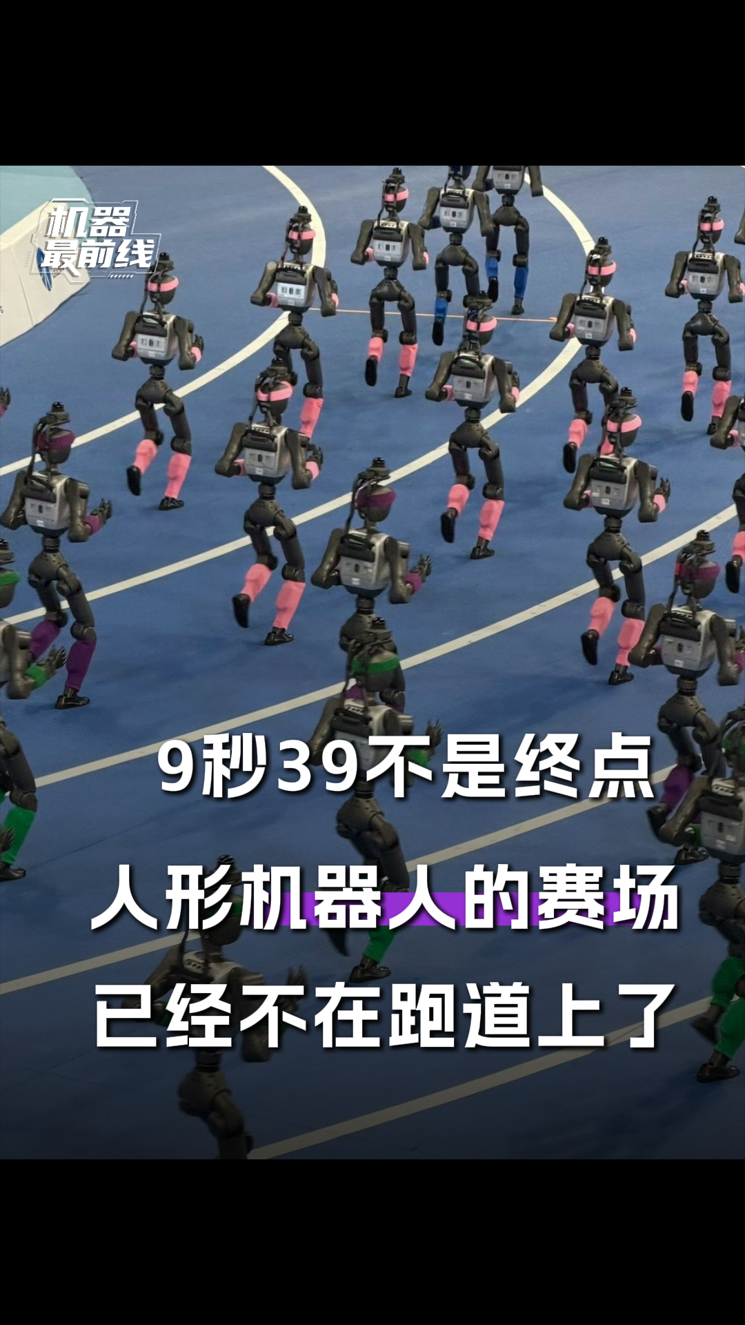 9秒39不是终点，人形机器人的赛场已经不在跑道上了