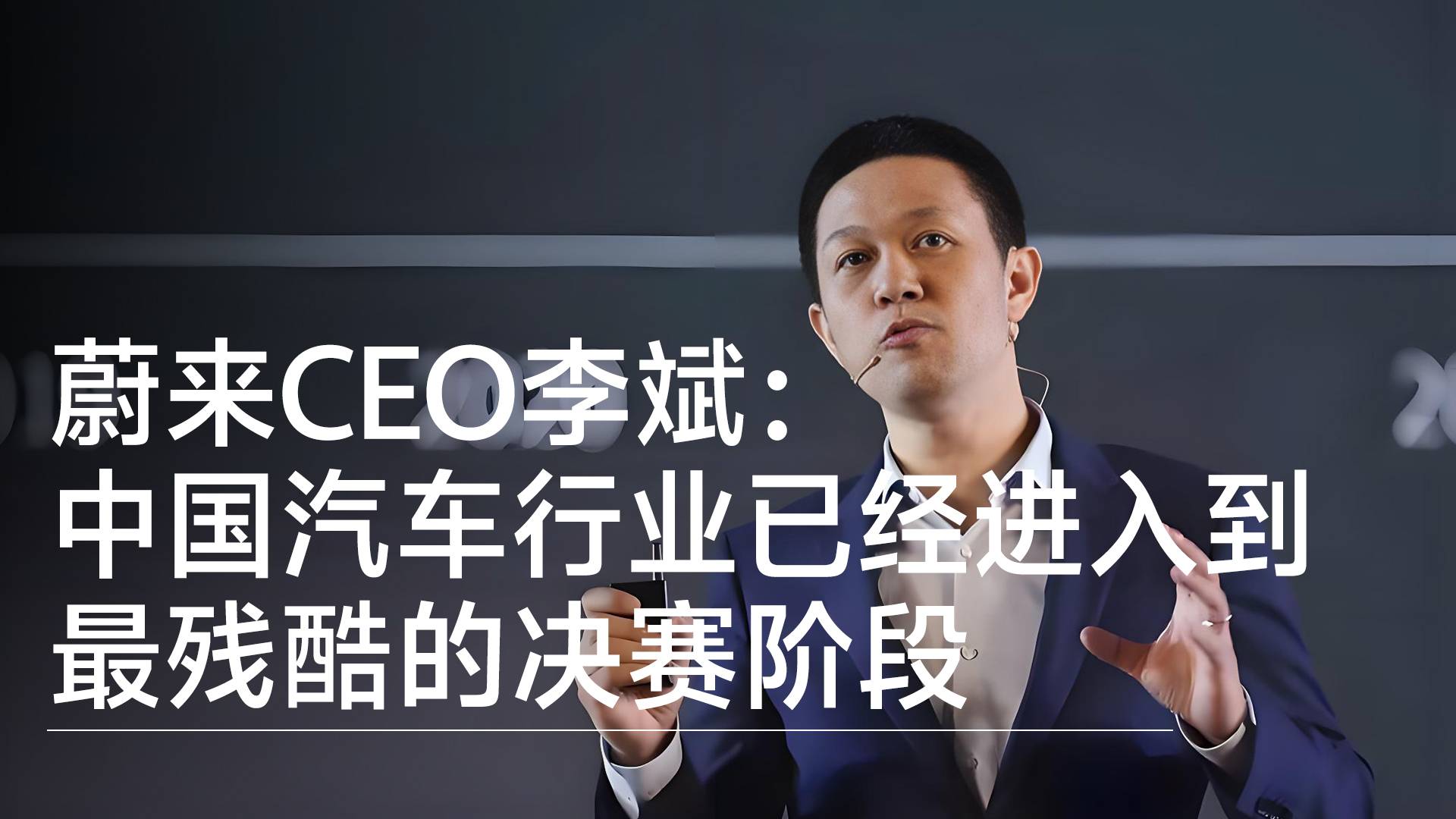 蔚来CEO李斌：中国汽车行业已经进入到最残酷的决赛阶段丨钛度车库
